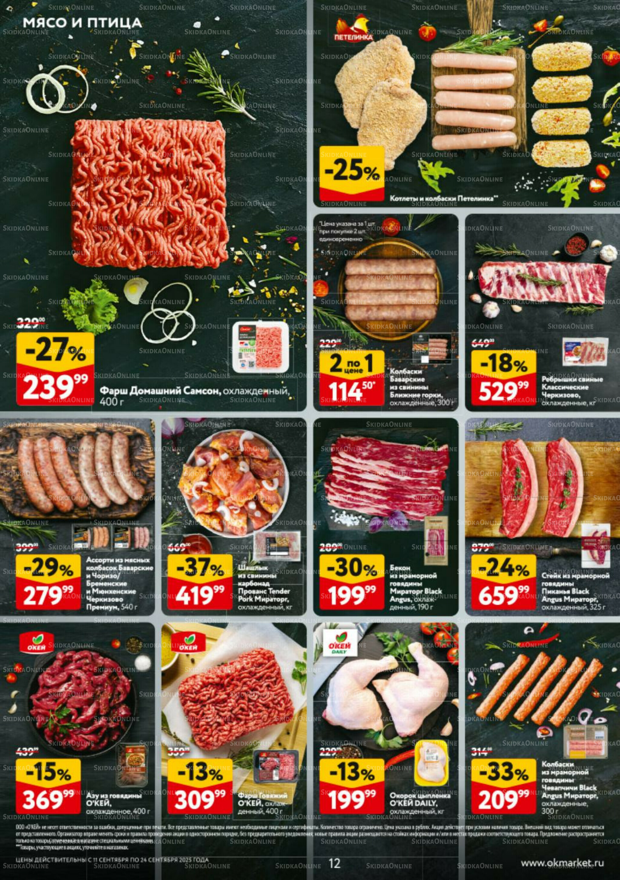 Каталог регулярных предложений 11  - 24 Сентября 2025 12