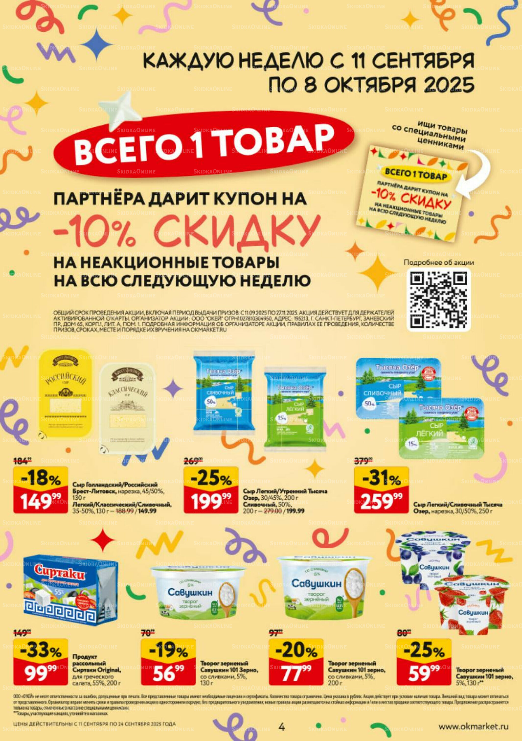 Каталог регулярных предложений 11  - 24 Сентября 2025 4