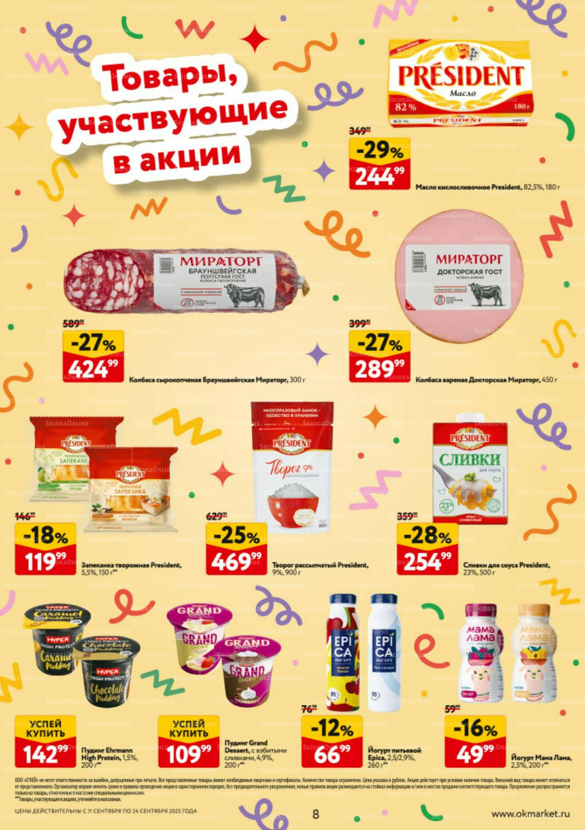 Каталог регулярных предложений 11  - 24 Сентября 2025 8