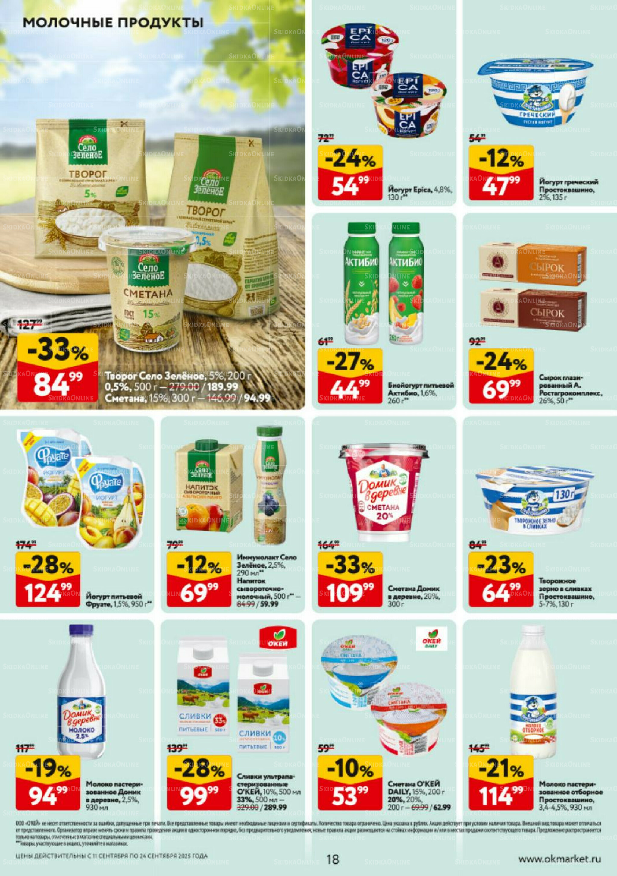 Каталог регулярных предложений 11  - 24 Сентября 2025 18