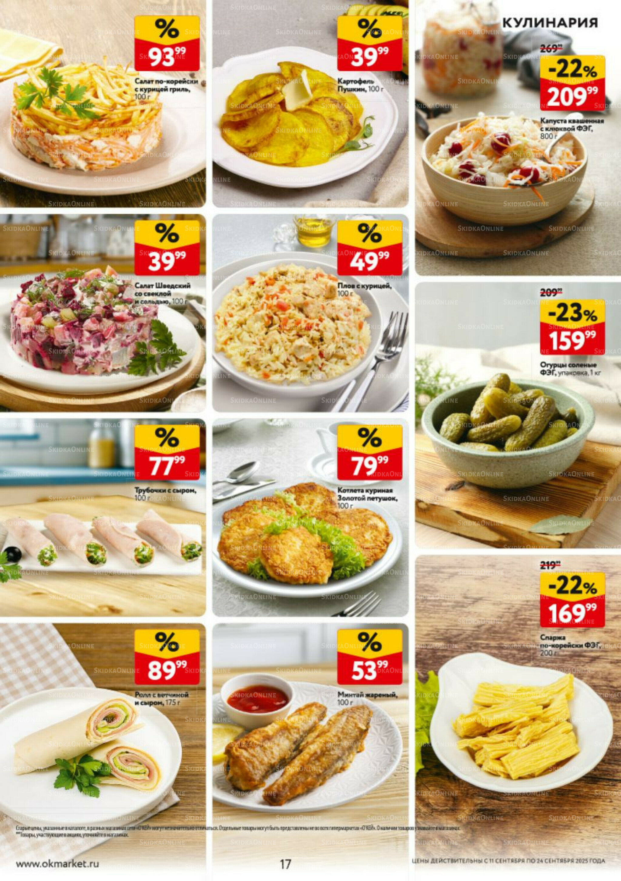 Каталог регулярных предложений 11  - 24 Сентября 2025 17