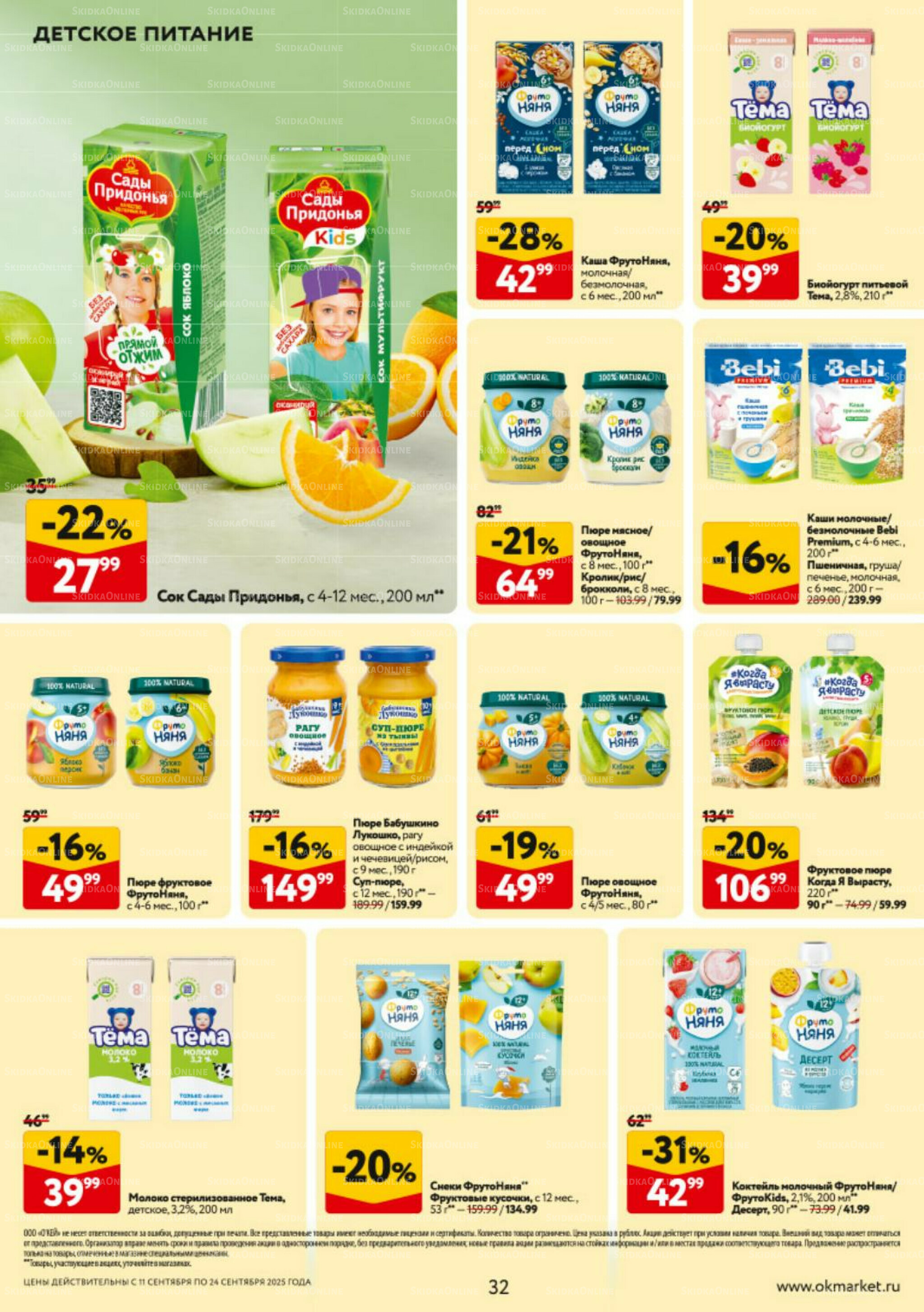 Каталог регулярных предложений 11  - 24 Сентября 2025 32