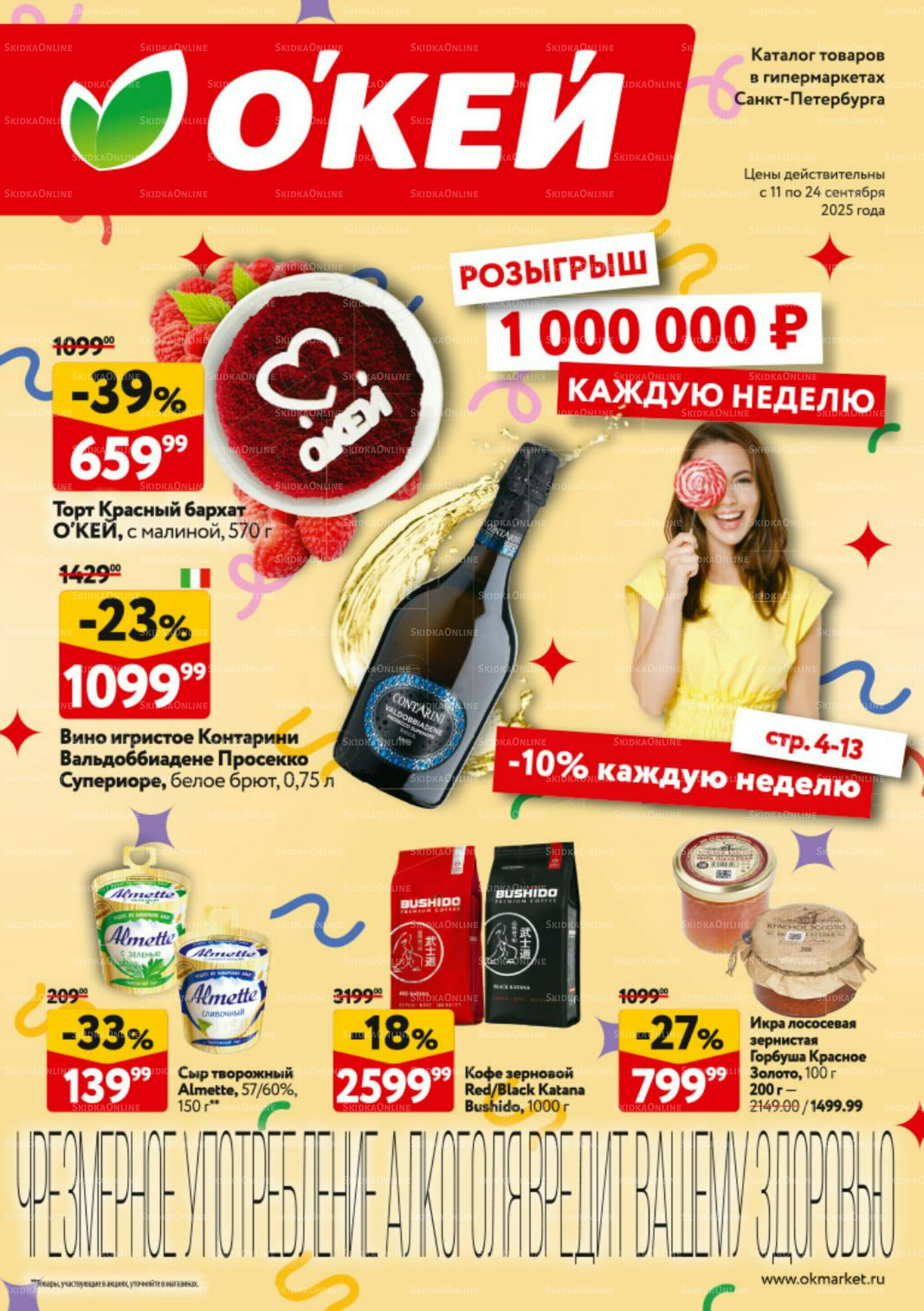 Каталог регулярных предложений 11  - 24 Сентября 2025 1