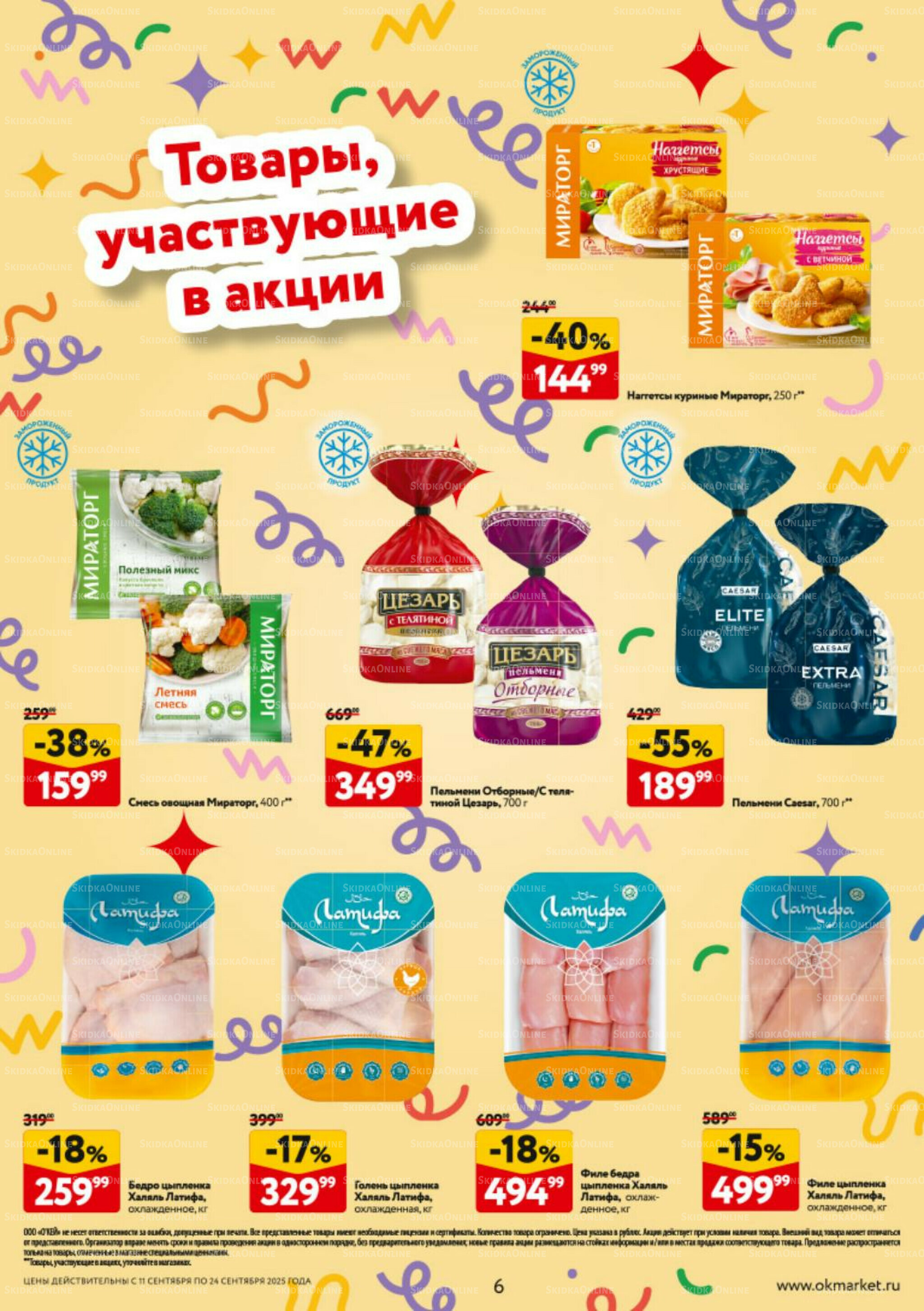 Каталог регулярных предложений 11  - 24 Сентября 2025 6