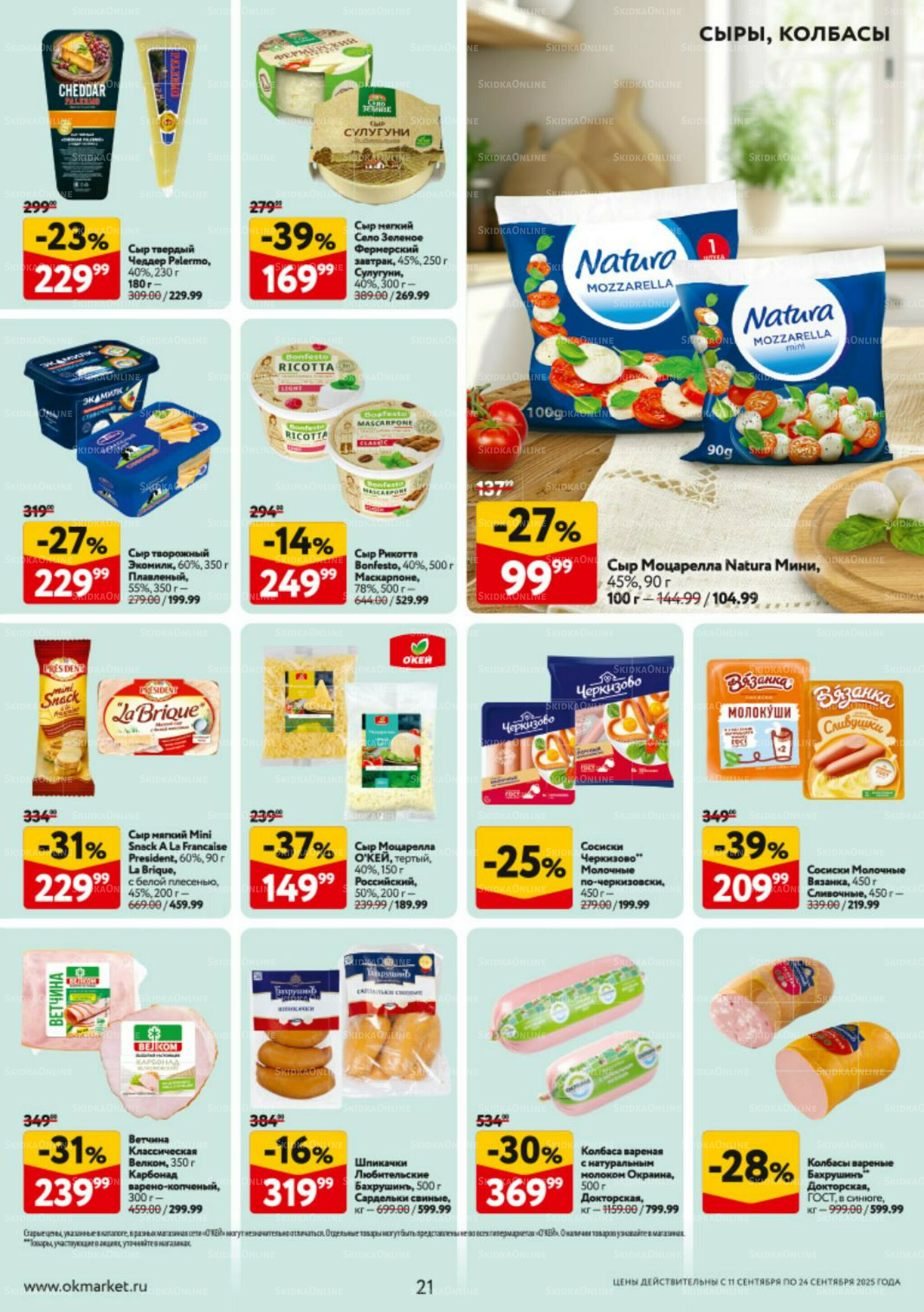 Каталог регулярных предложений 11  - 24 Сентября 2025 21