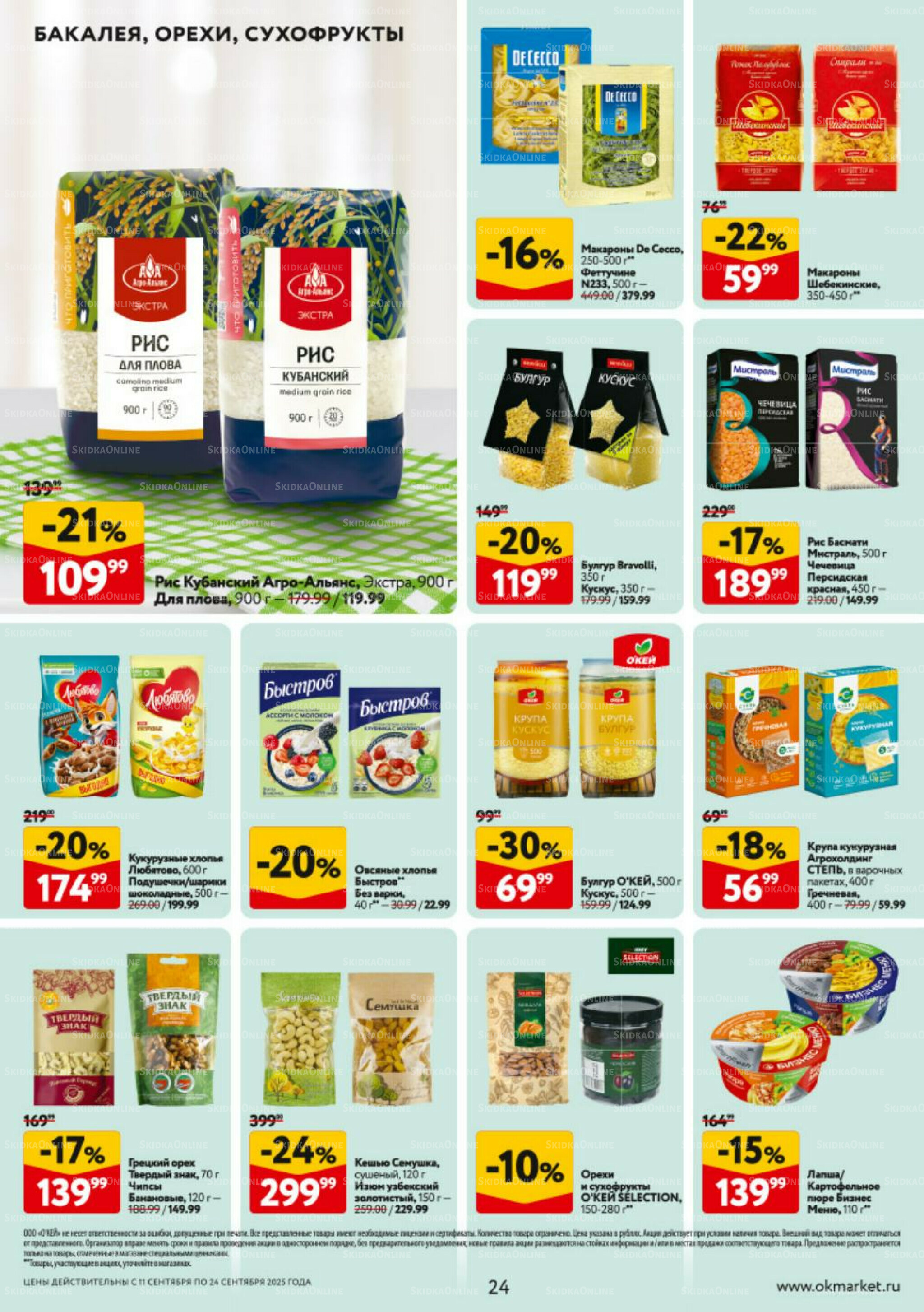 Каталог регулярных предложений 11  - 24 Сентября 2025 24