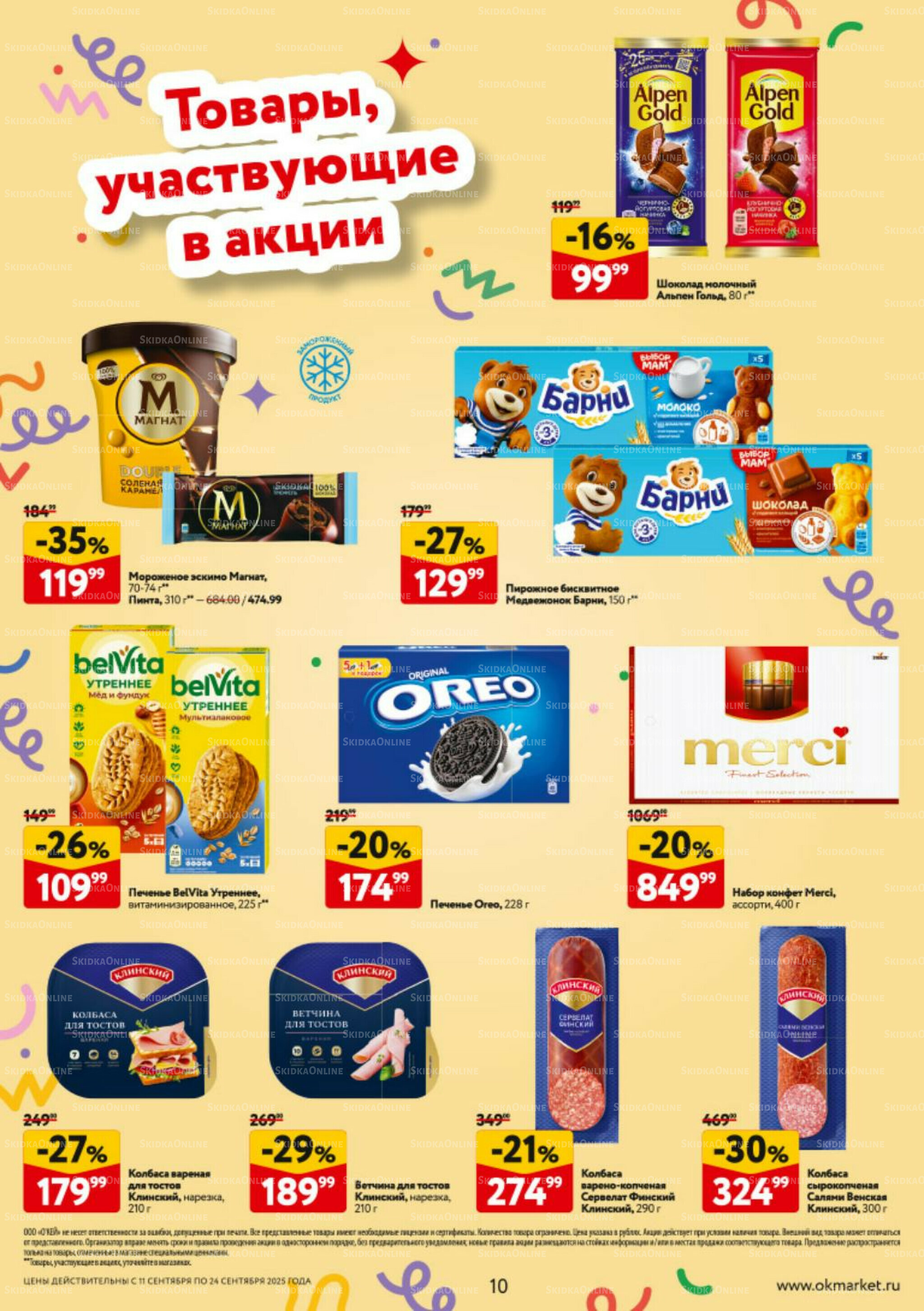 Каталог регулярных предложений 11  - 24 Сентября 2025 10