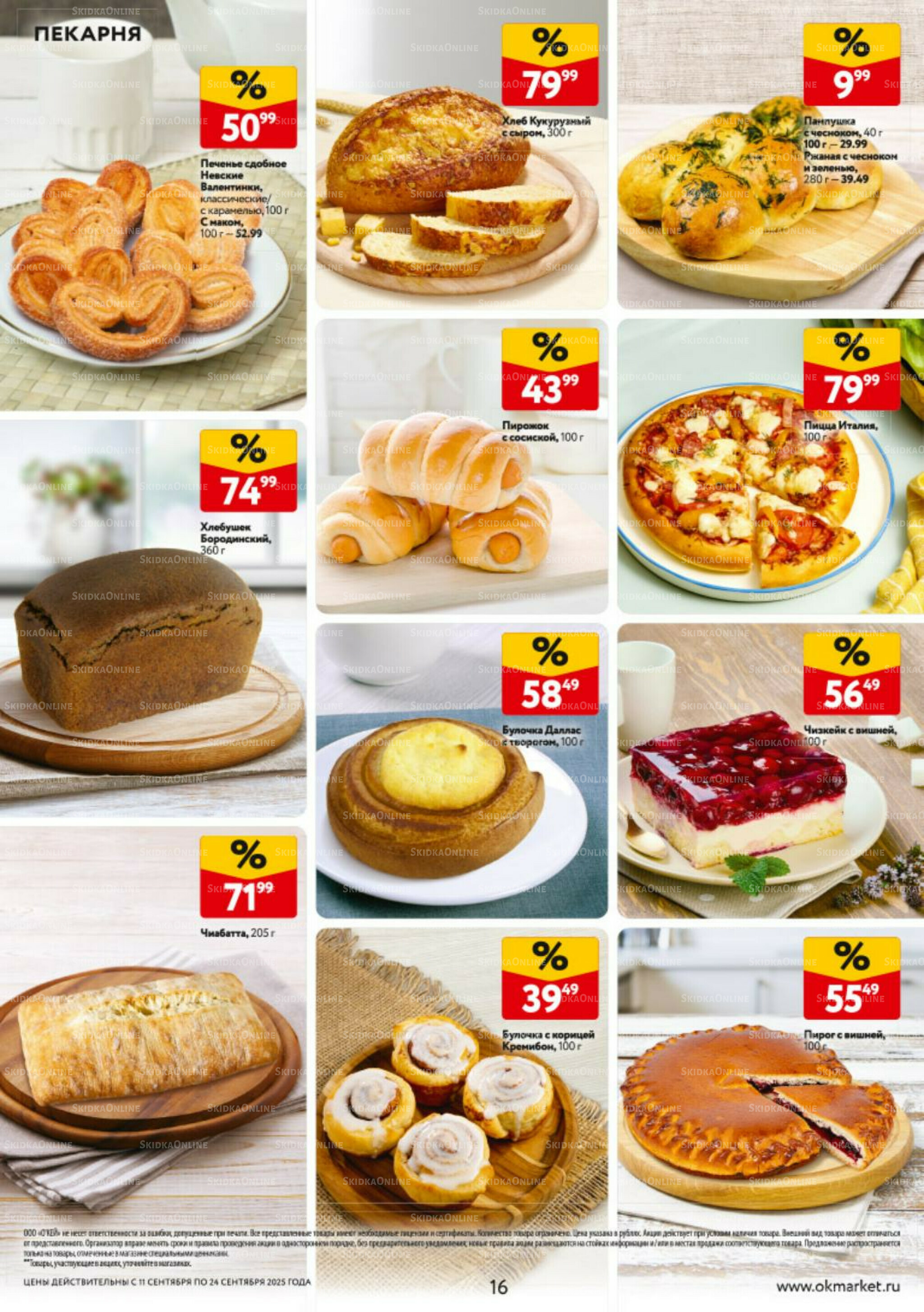 Каталог регулярных предложений 11  - 24 Сентября 2025 16