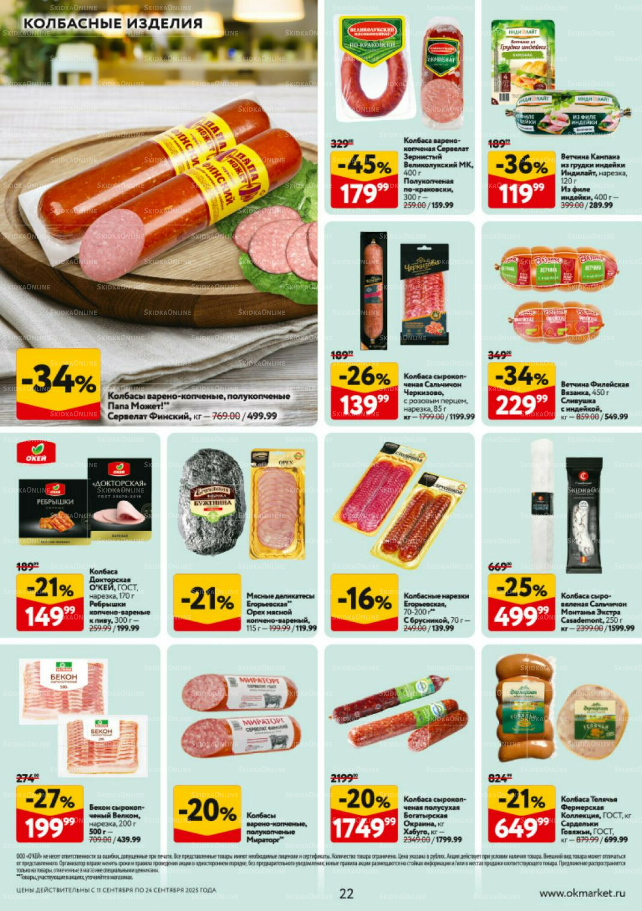 Каталог регулярных предложений 11  - 24 Сентября 2025 22