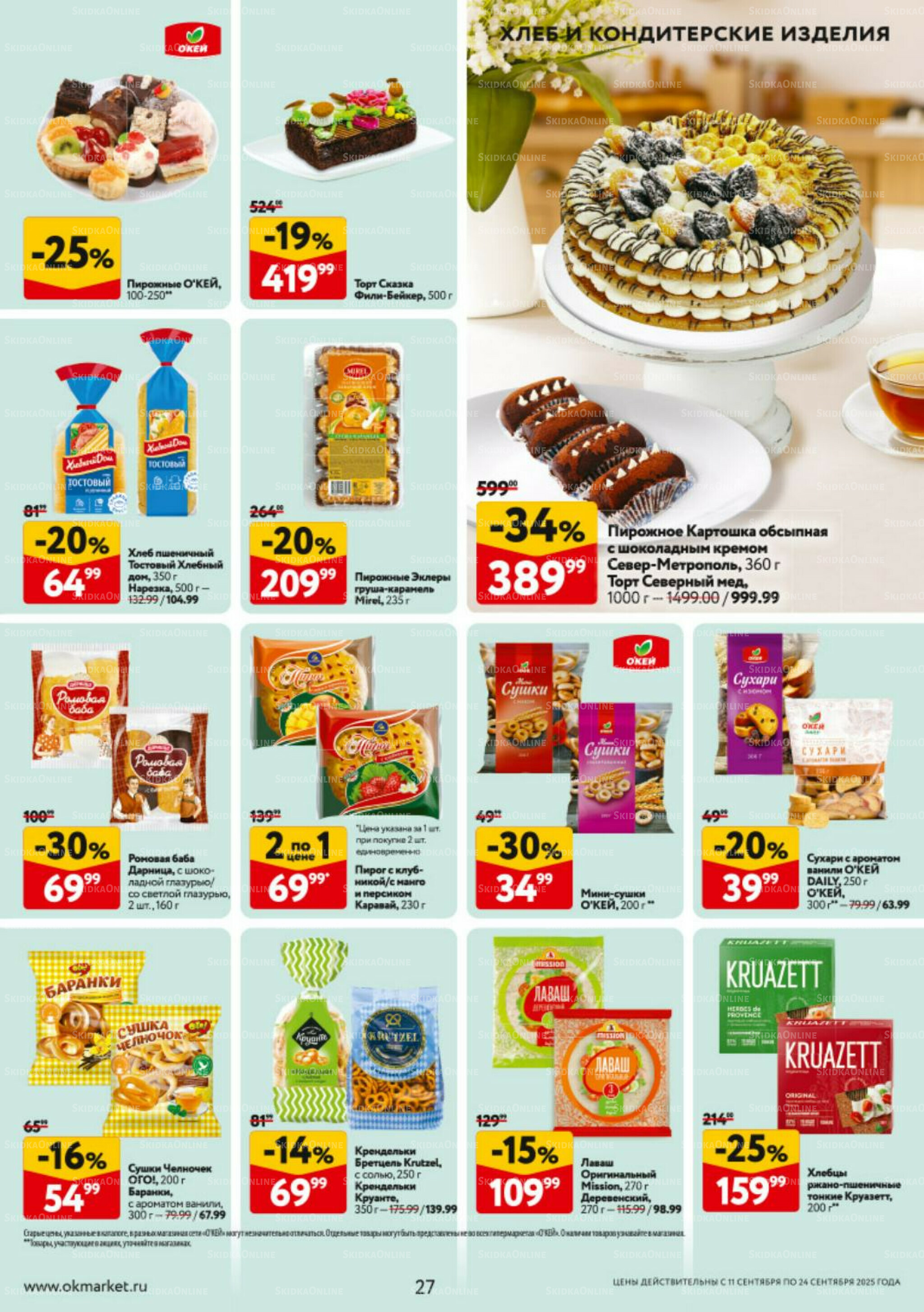 Каталог регулярных предложений 11  - 24 Сентября 2025 27