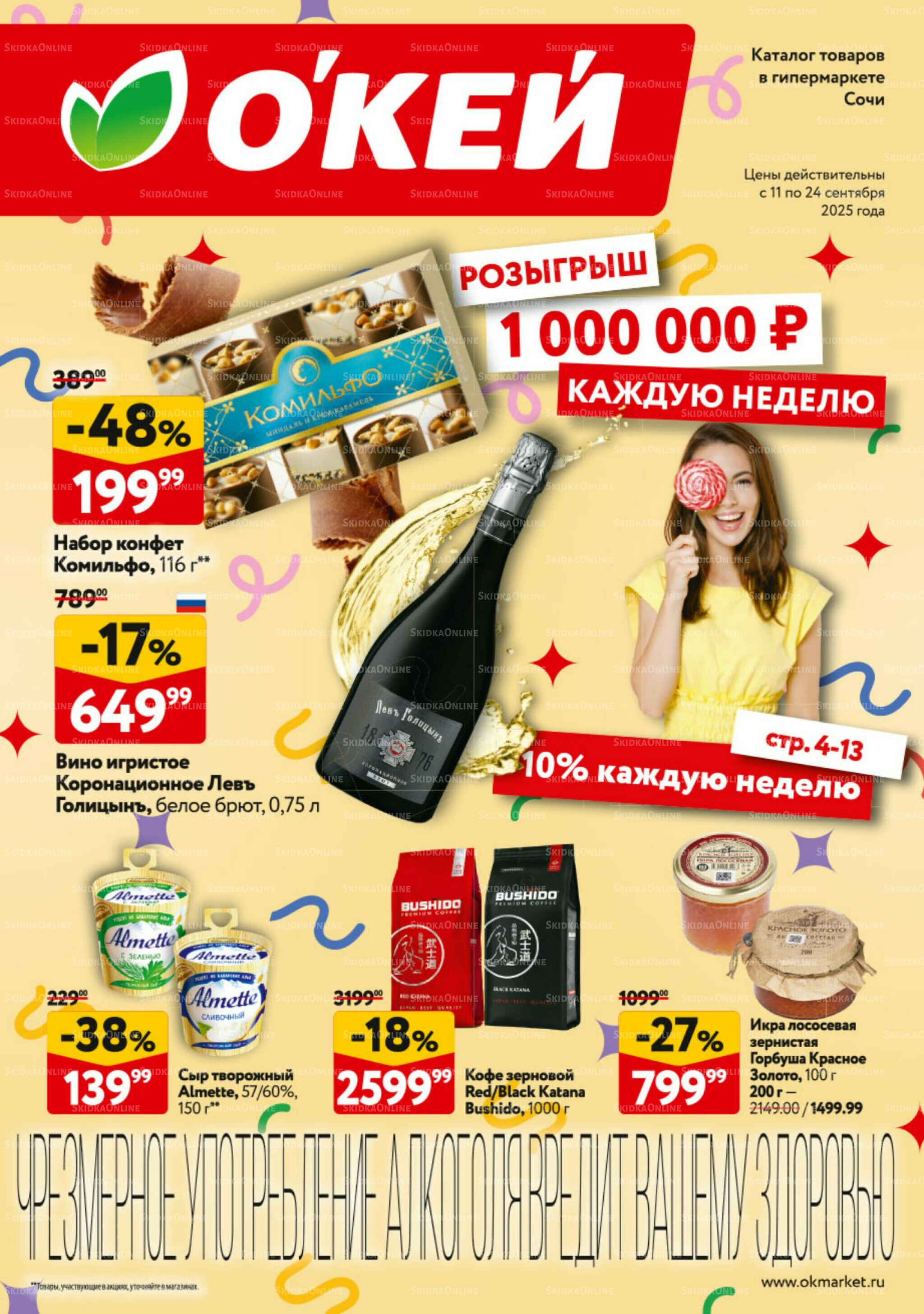 Каталог регулярных предложений 11  - 24 Сентября 2025 1