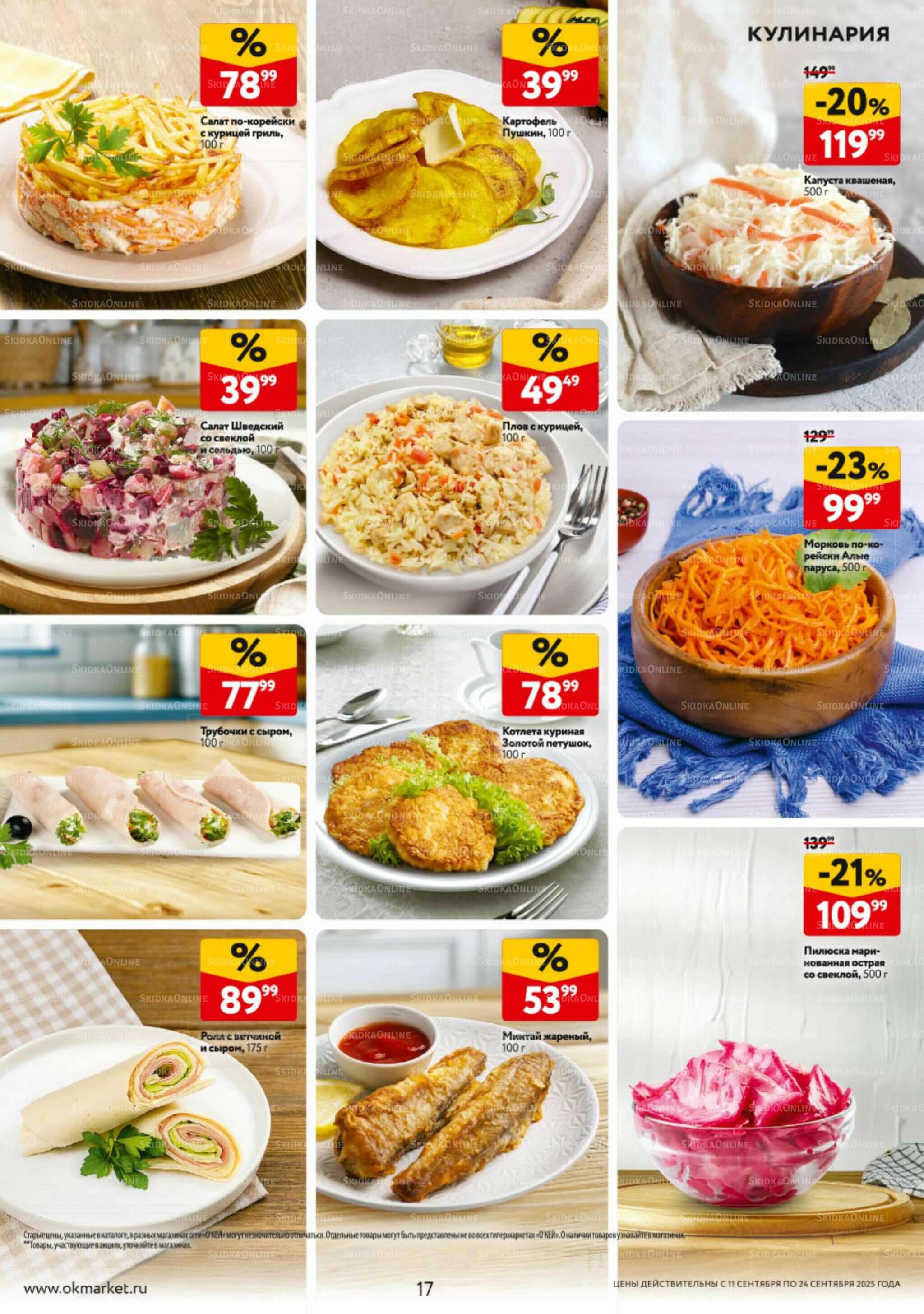 Каталог регулярных предложений 11  - 24 Сентября 2025 17