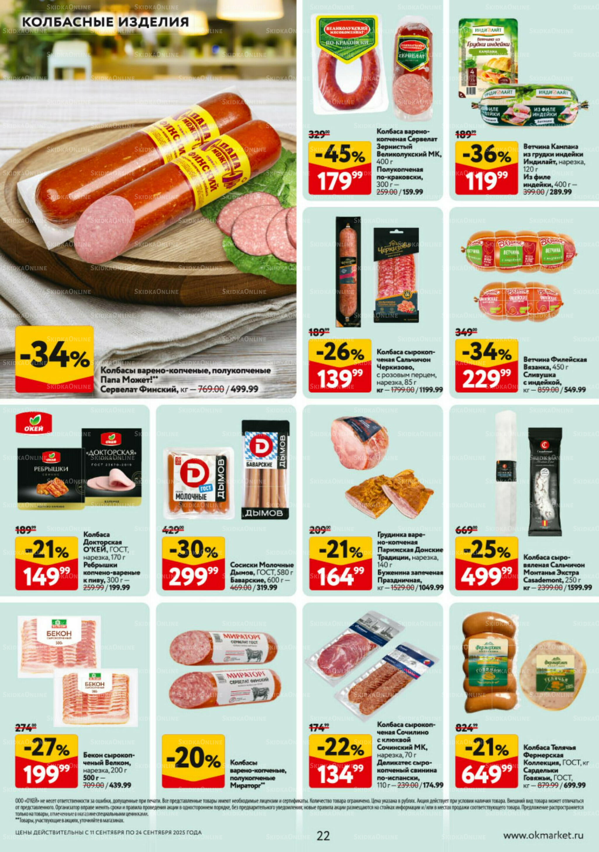 Каталог регулярных предложений 11  - 24 Сентября 2025 22