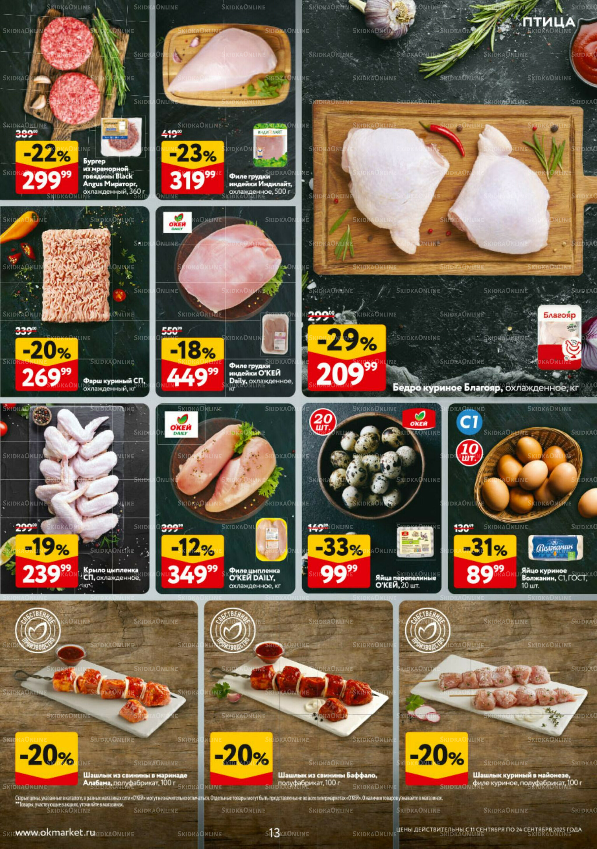 Каталог регулярных предложений 11  - 24 Сентября 2025 13