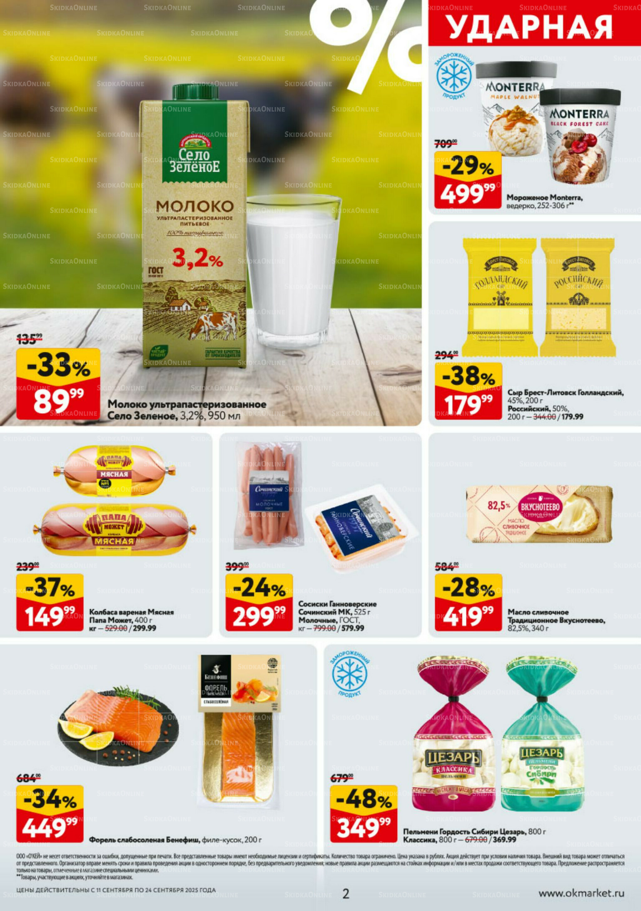 Каталог регулярных предложений 11  - 24 Сентября 2025 2