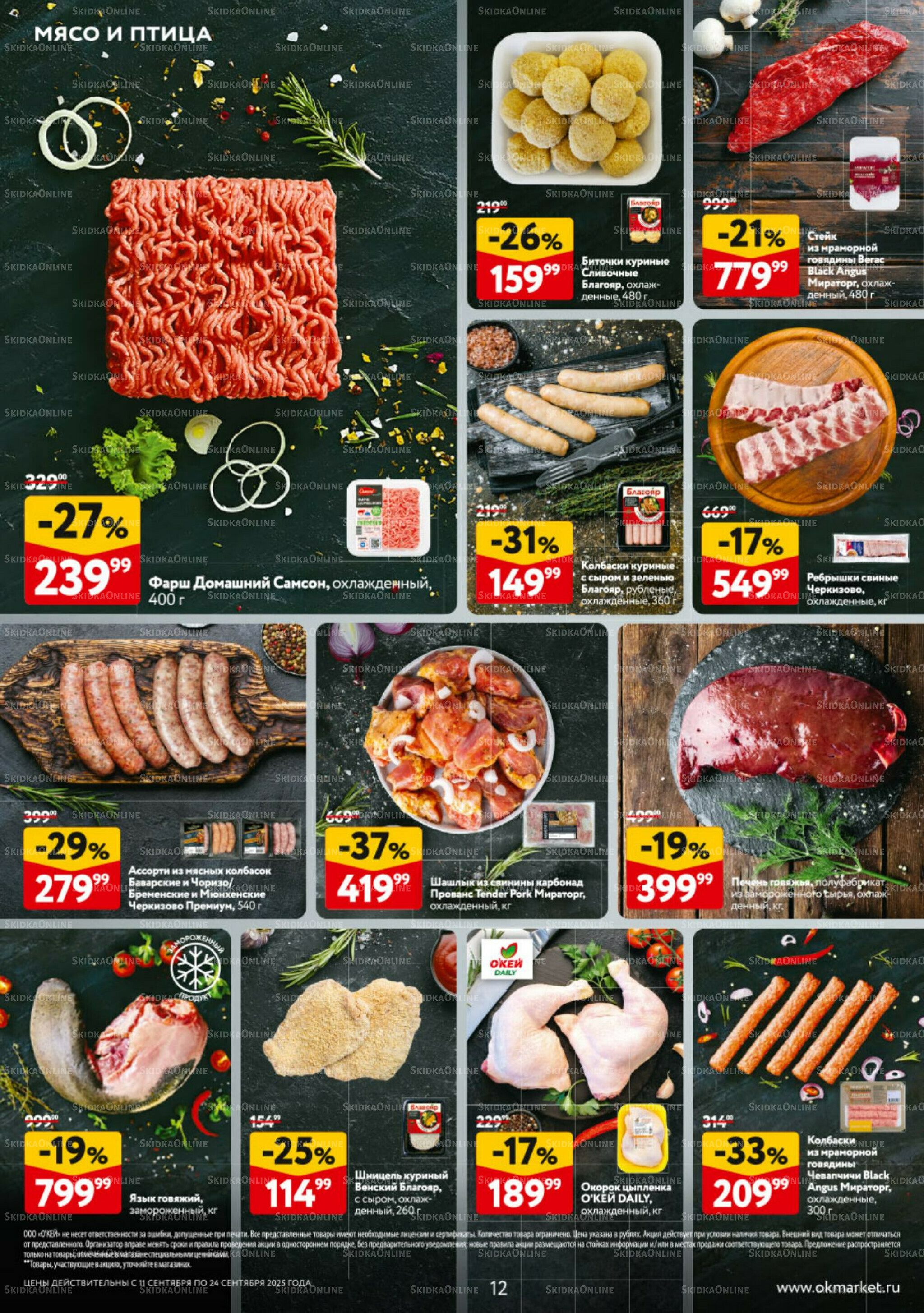 Каталог регулярных предложений 11  - 24 Сентября 2025 12