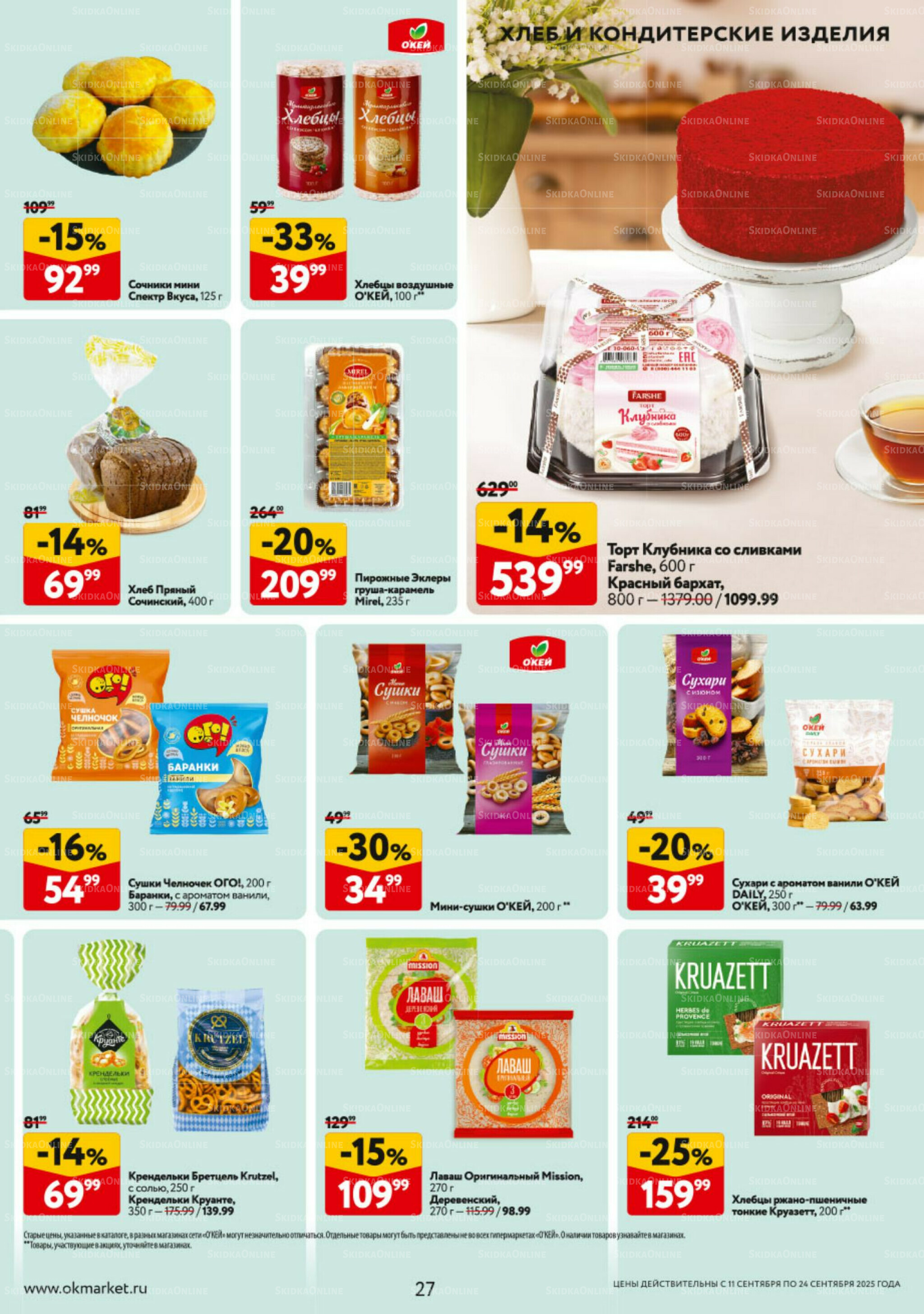 Каталог регулярных предложений 11  - 24 Сентября 2025 27