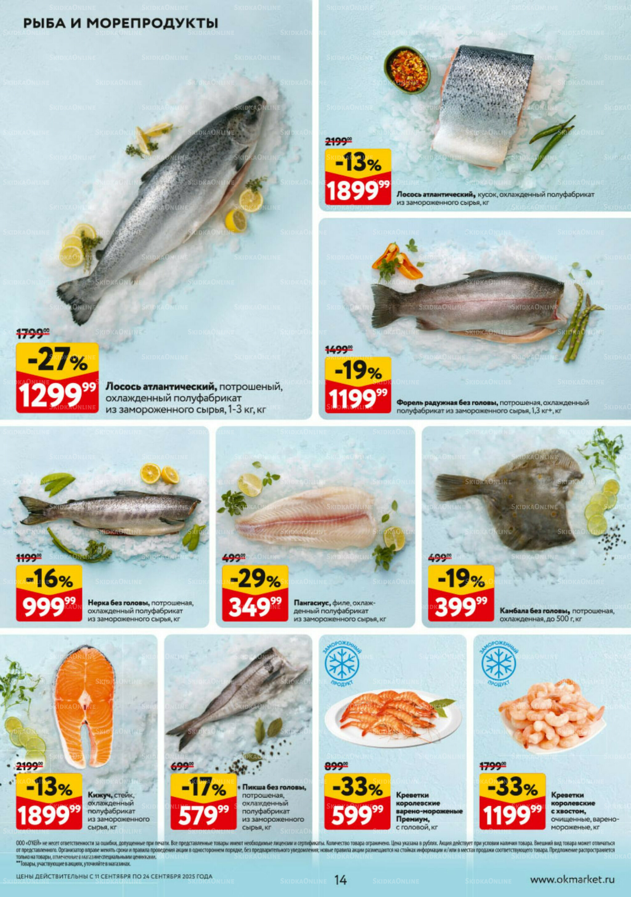 Каталог регулярных предложений 11  - 24 Сентября 2025 14