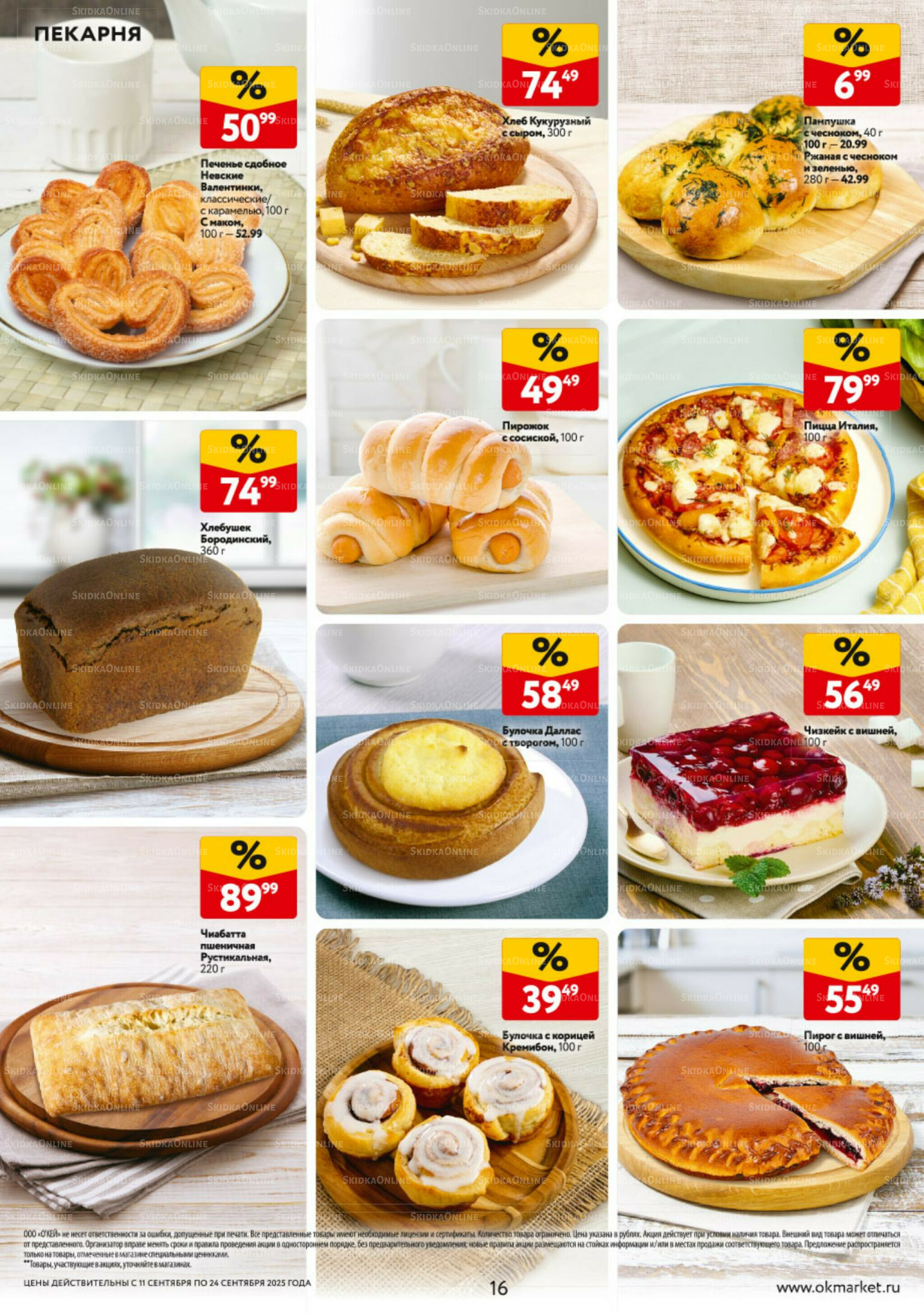 Каталог регулярных предложений 11  - 24 Сентября 2025 16