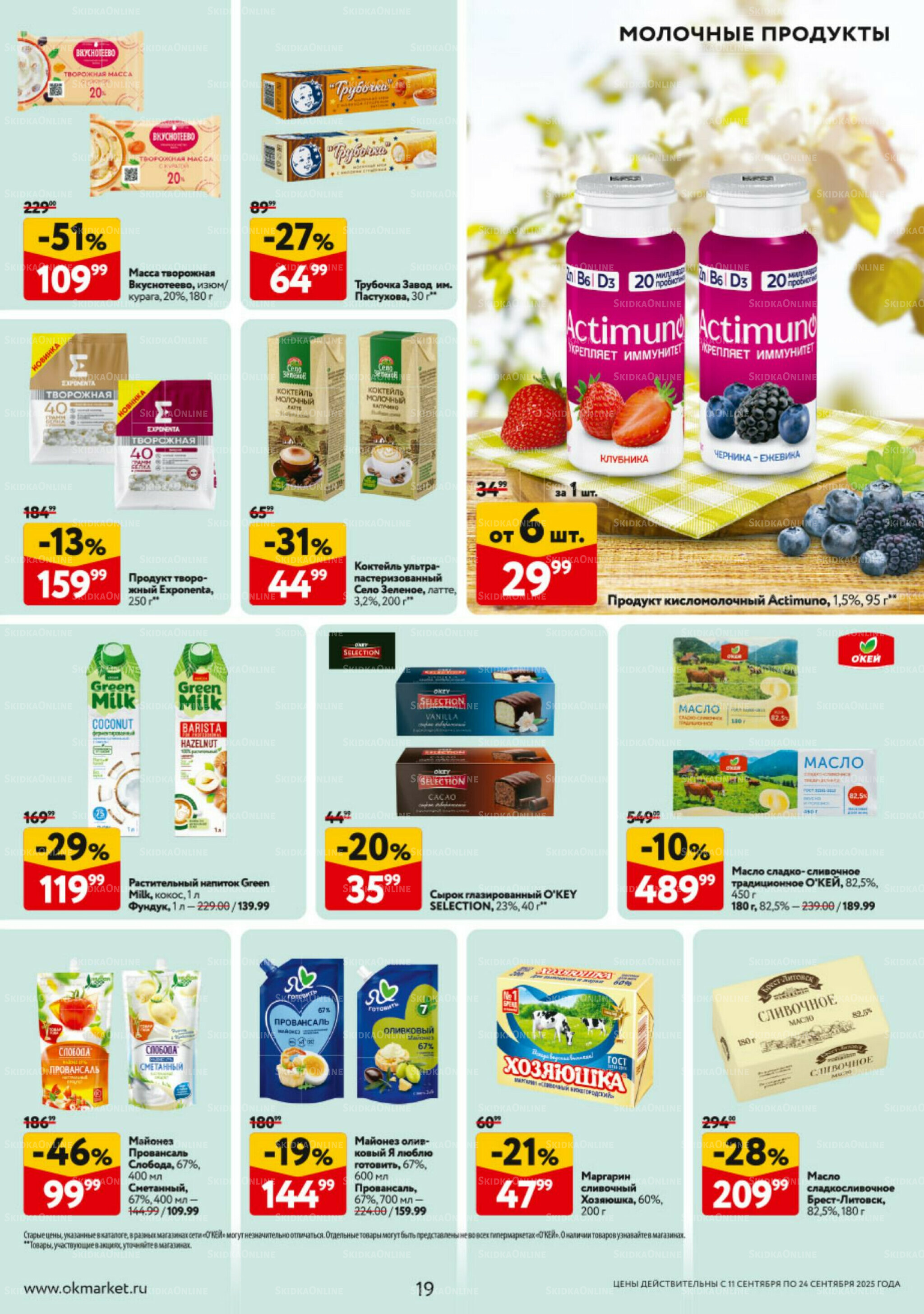 Каталог регулярных предложений 11  - 24 Сентября 2025 19