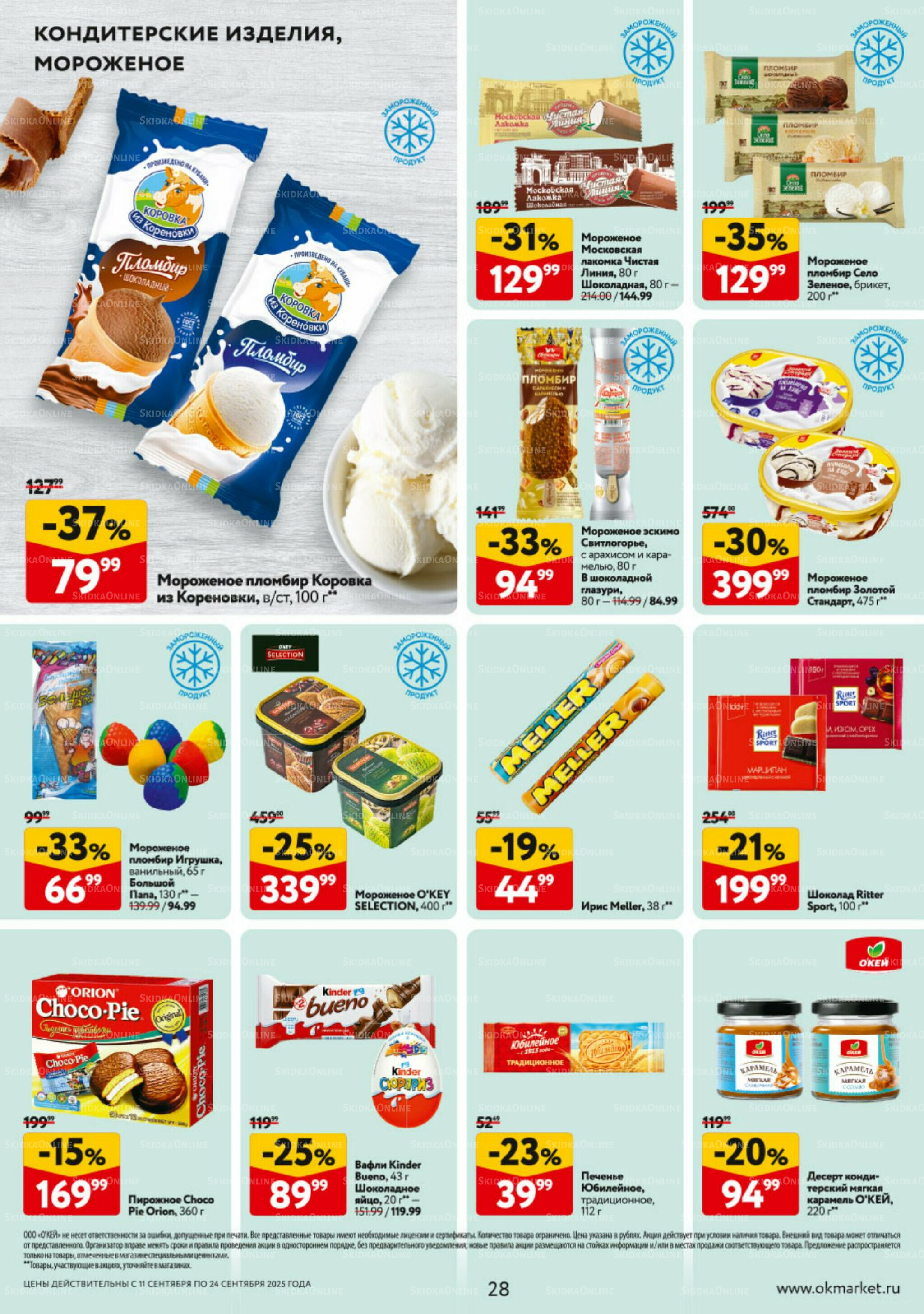 Каталог регулярных предложений 11  - 24 Сентября 2025 28