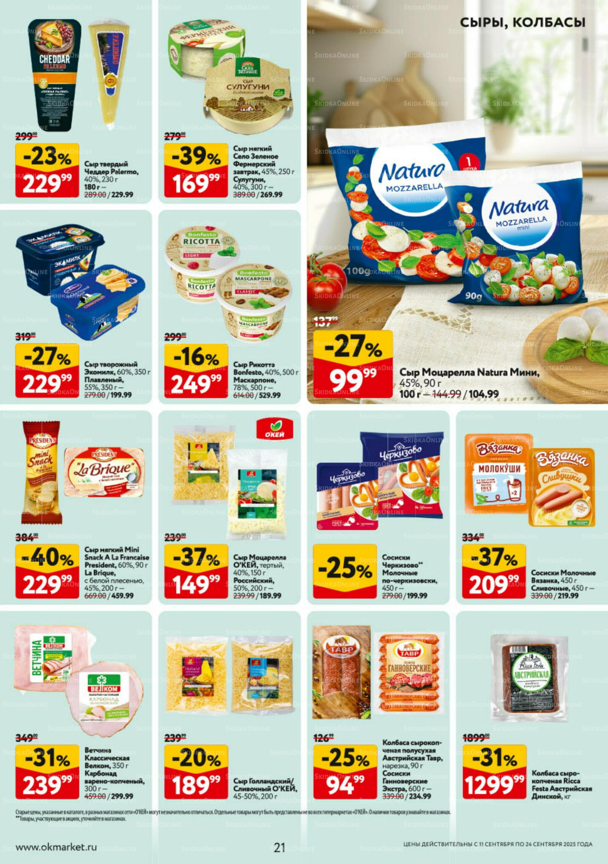 Каталог регулярных предложений 11  - 24 Сентября 2025 21