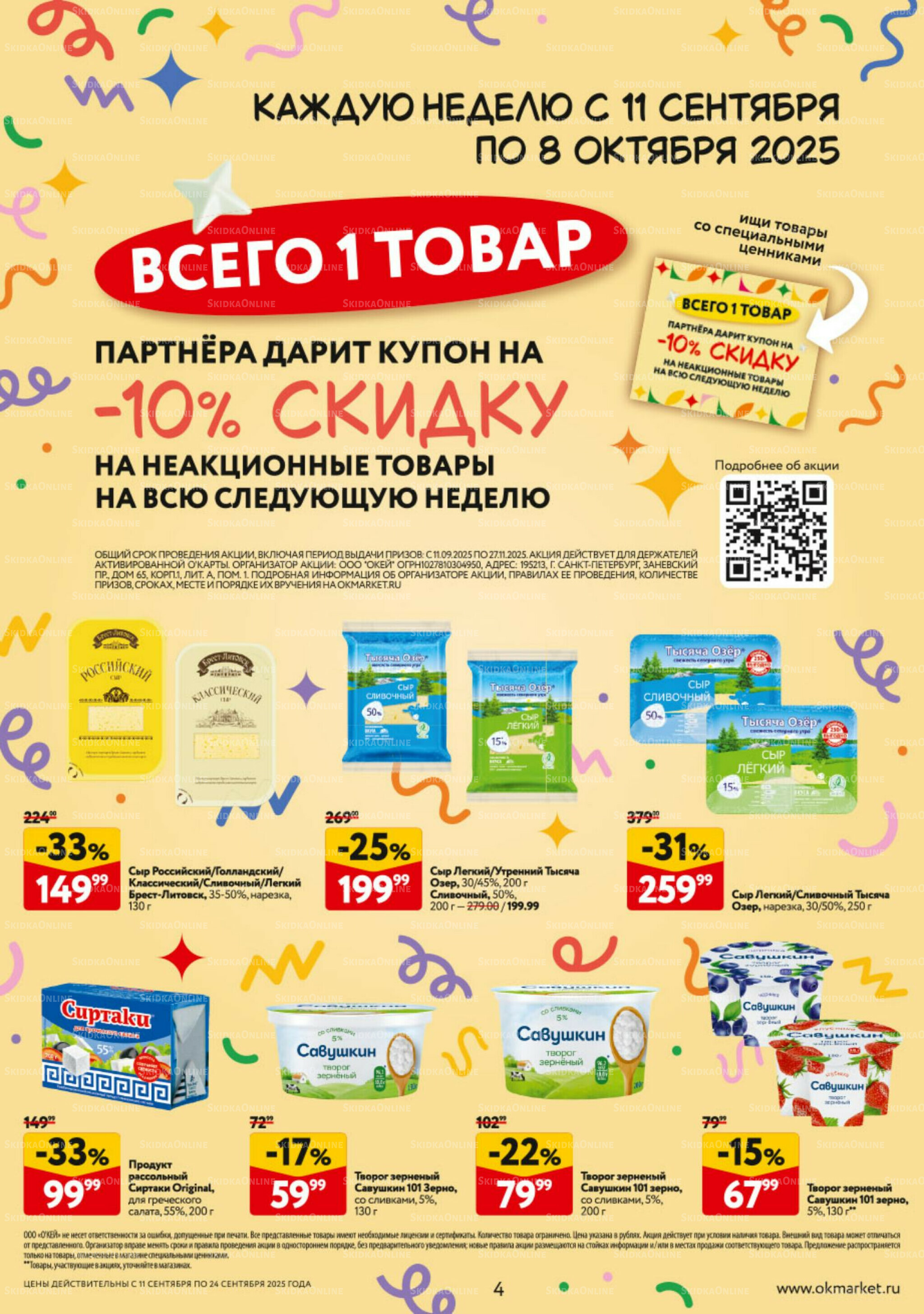 Каталог регулярных предложений 11  - 24 Сентября 2025 4