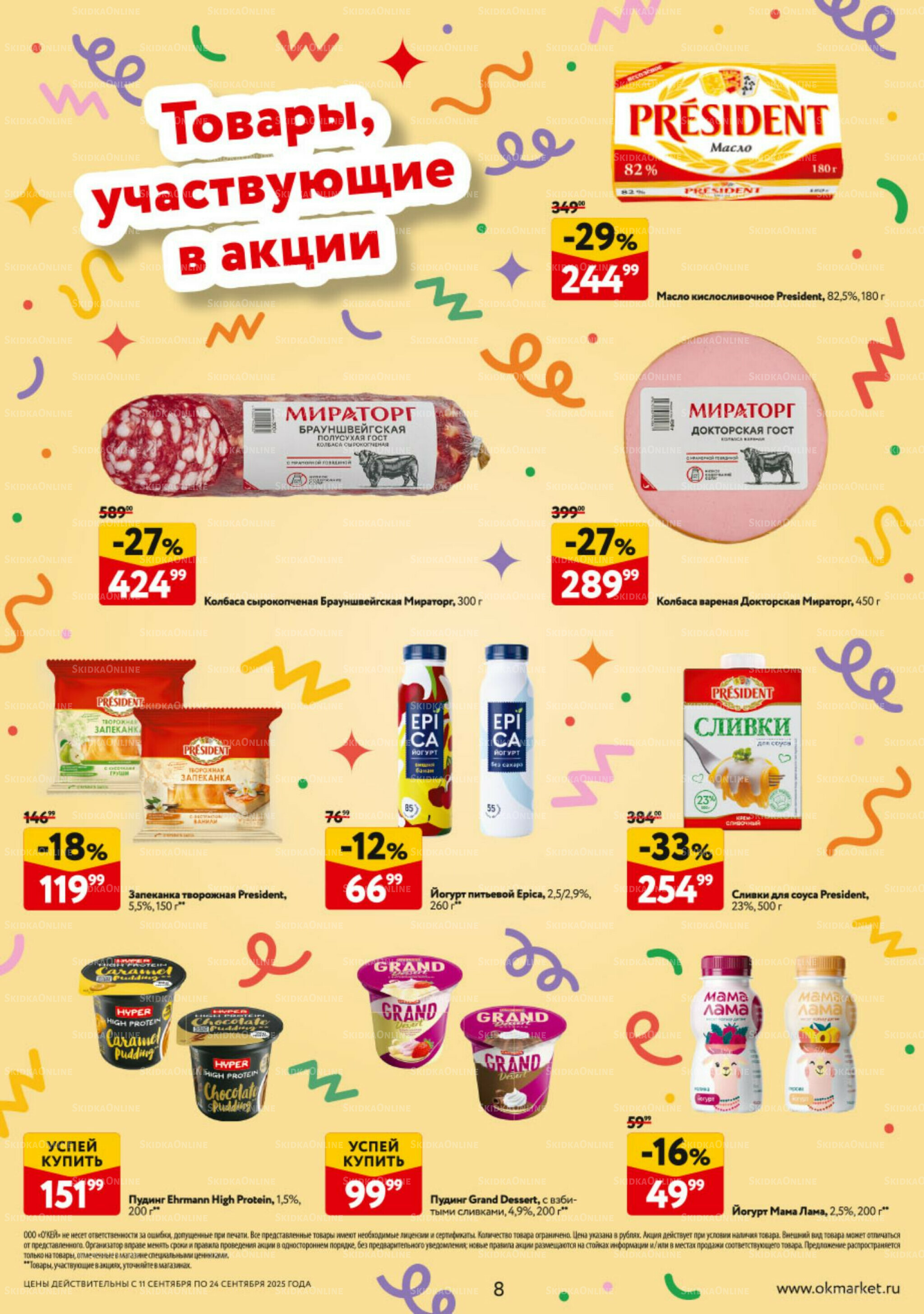 Каталог регулярных предложений 11  - 24 Сентября 2025 8