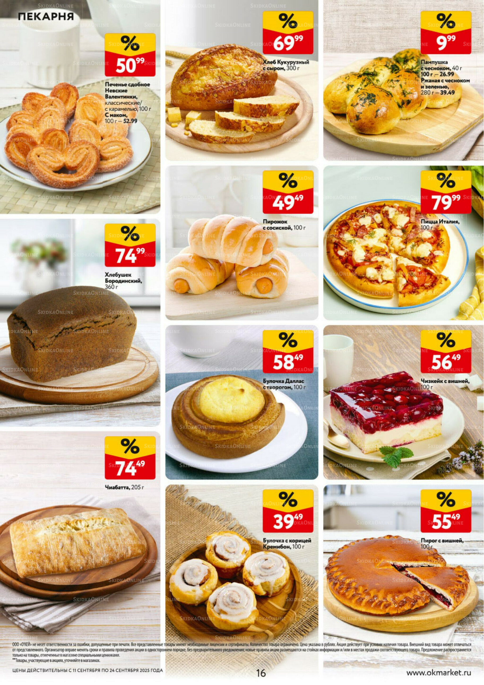 Каталог регулярных предложений 11  - 24 Сентября 2025 16