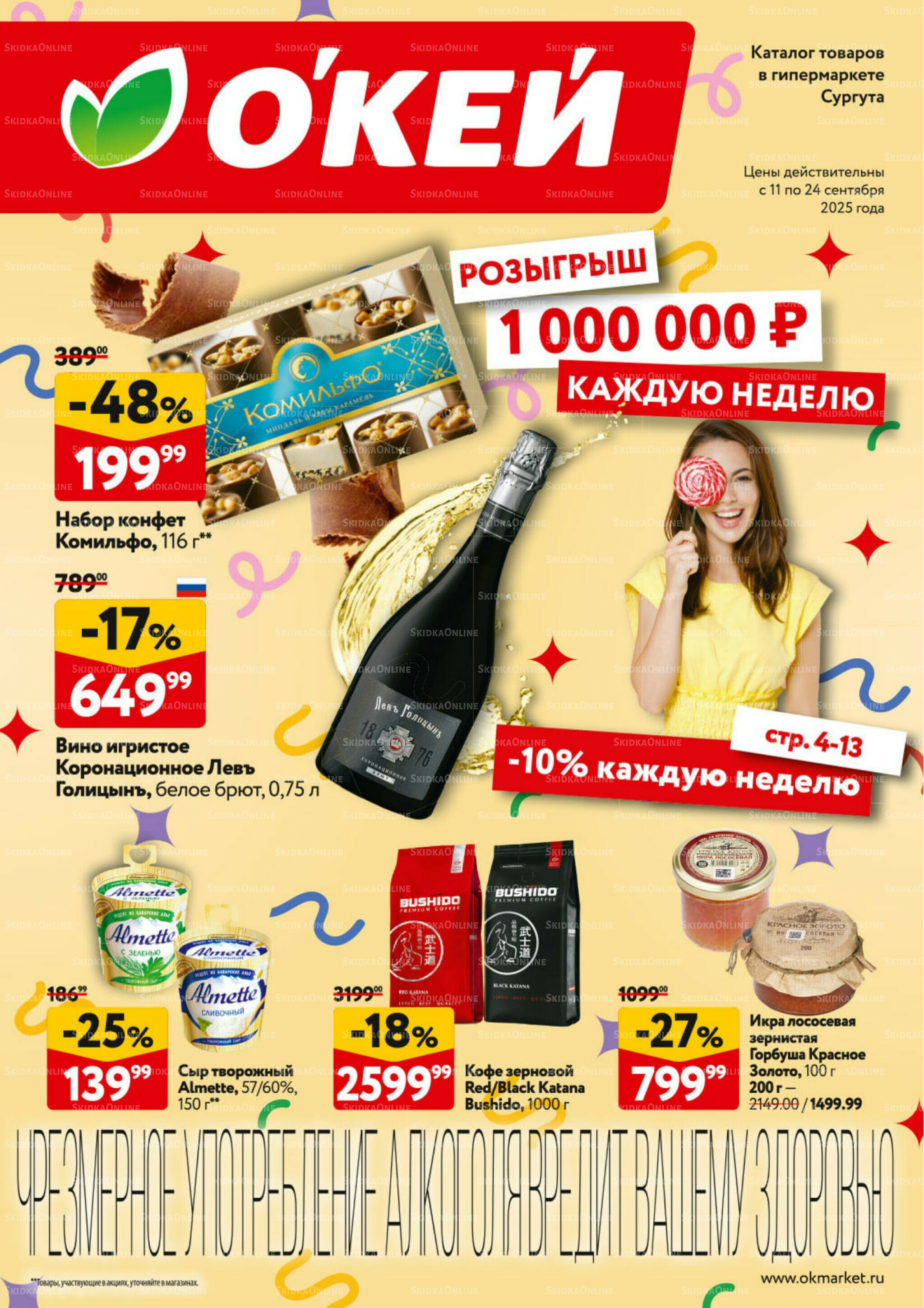 Каталог регулярных предложений 11  - 24 Сентября 2025 1