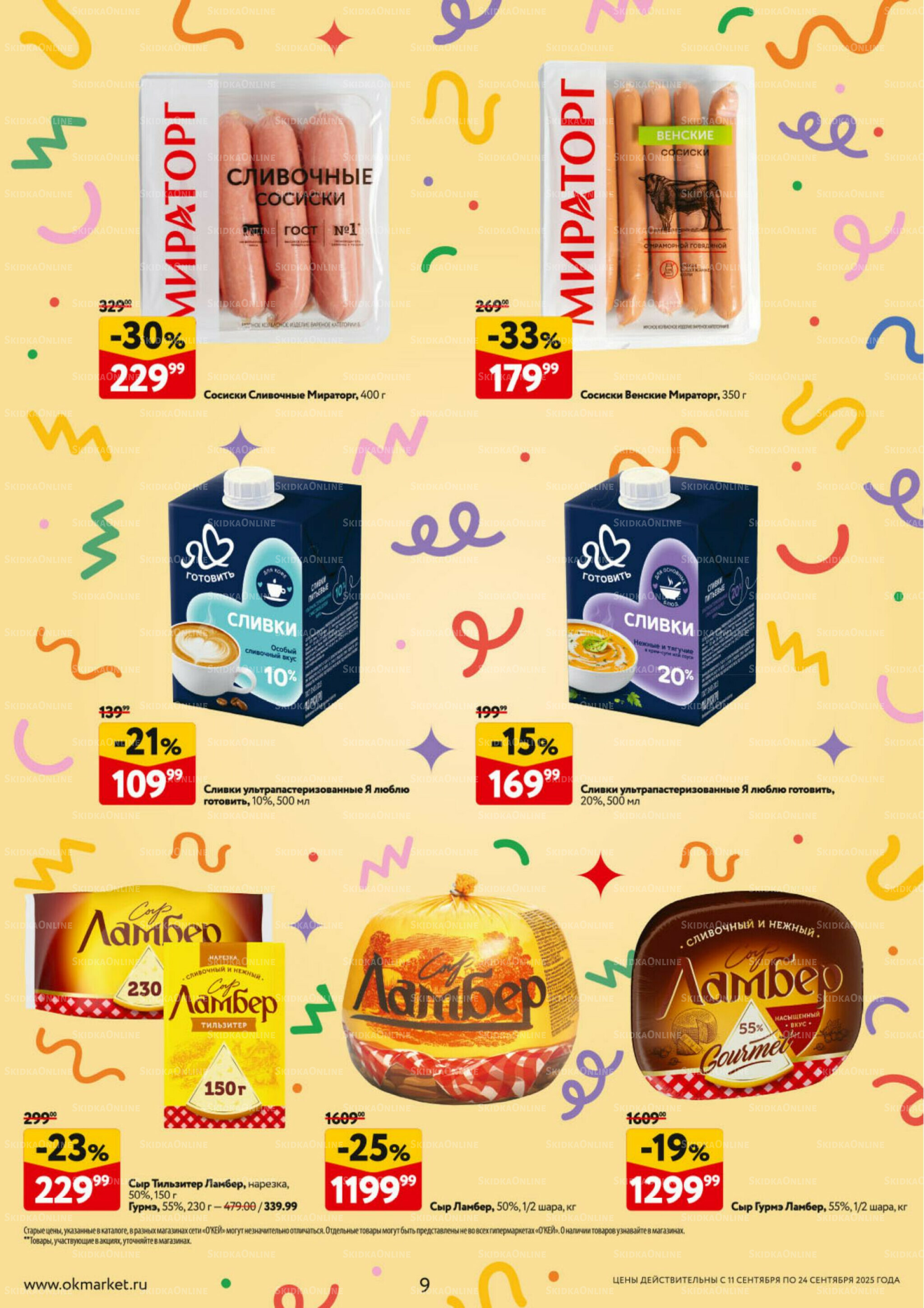 Каталог регулярных предложений 11  - 24 Сентября 2025 9