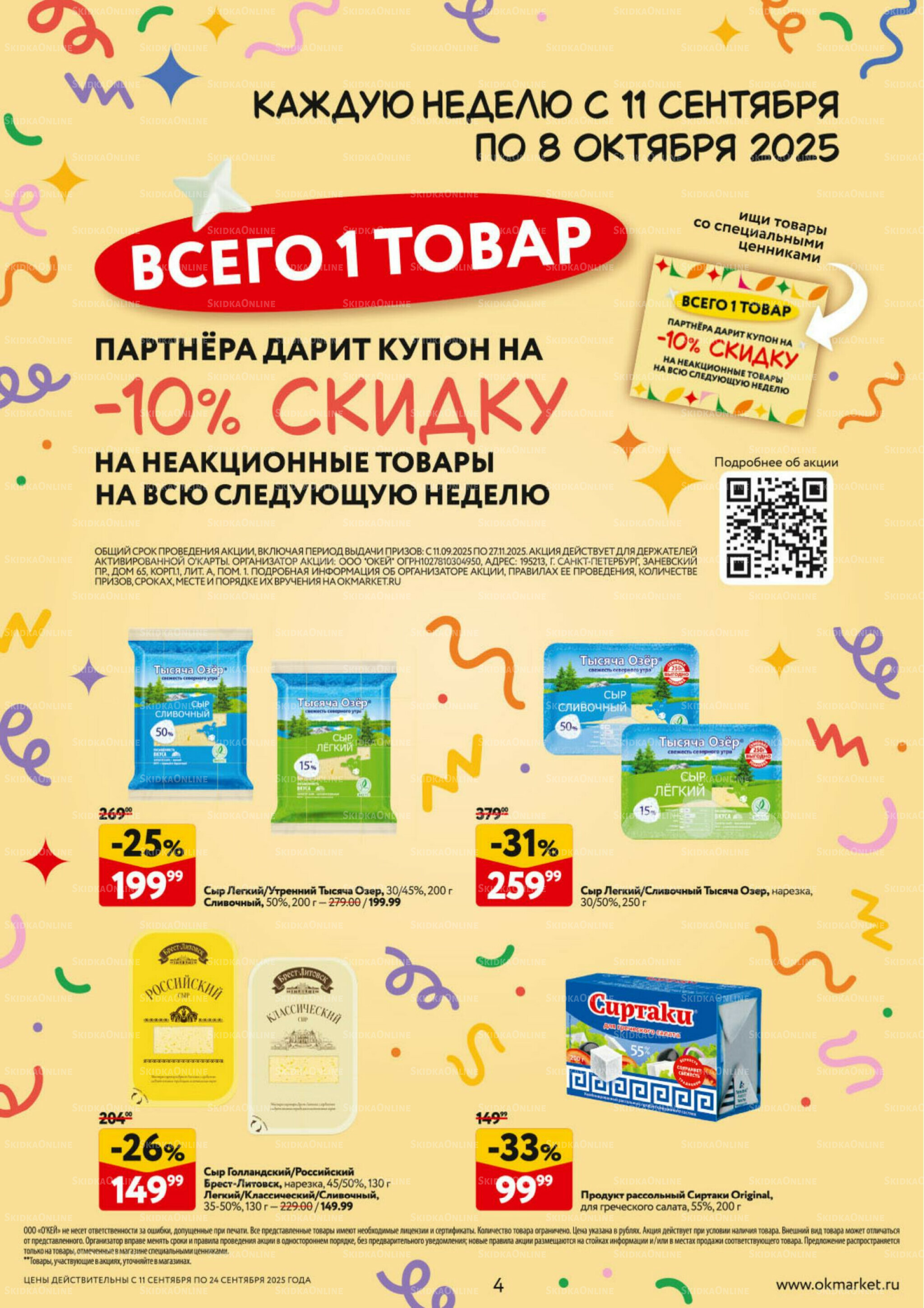 Каталог регулярных предложений 11  - 24 Сентября 2025 4