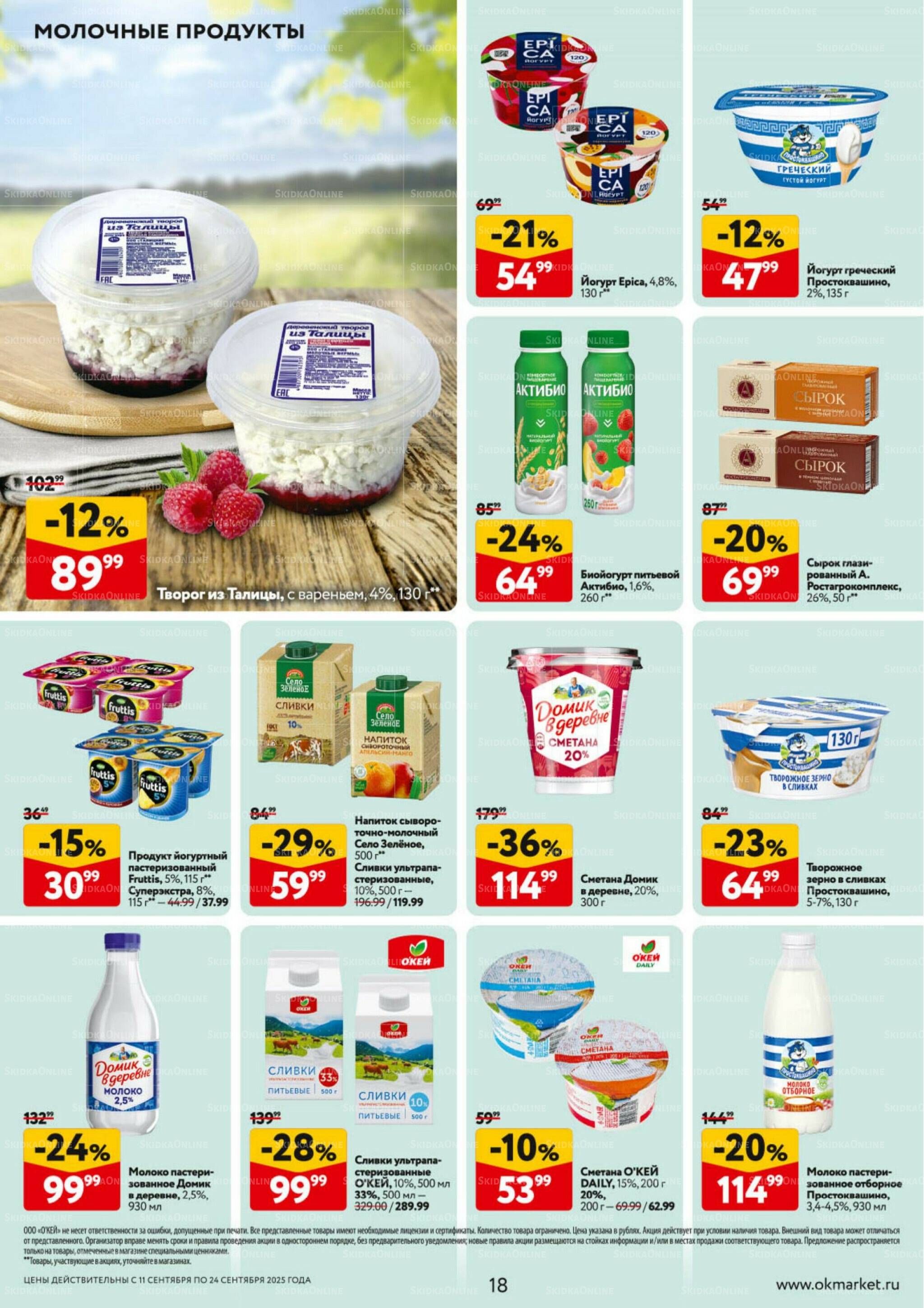 Каталог регулярных предложений 11  - 24 Сентября 2025 18