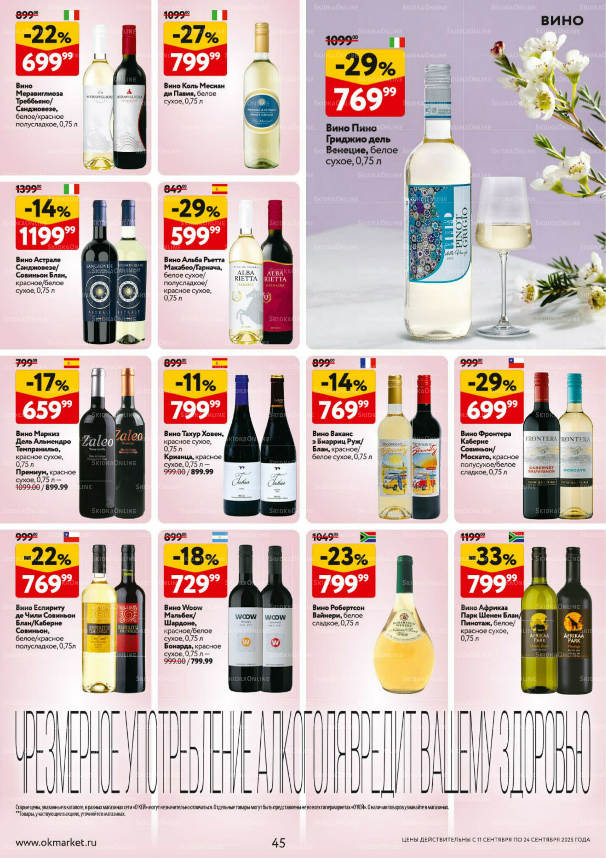 Каталог регулярных предложений 11  - 24 Сентября 2025 45