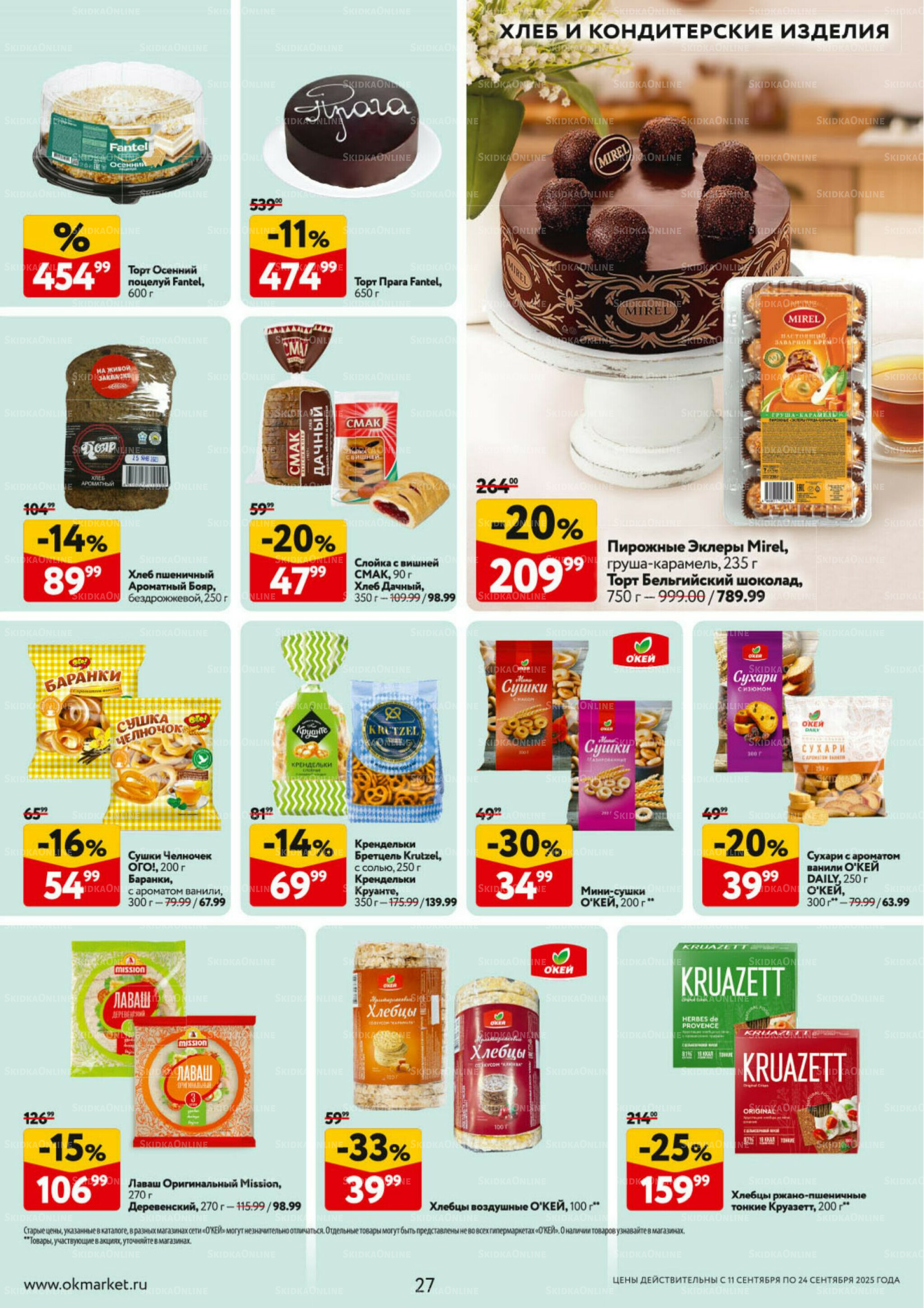 Каталог регулярных предложений 11  - 24 Сентября 2025 27
