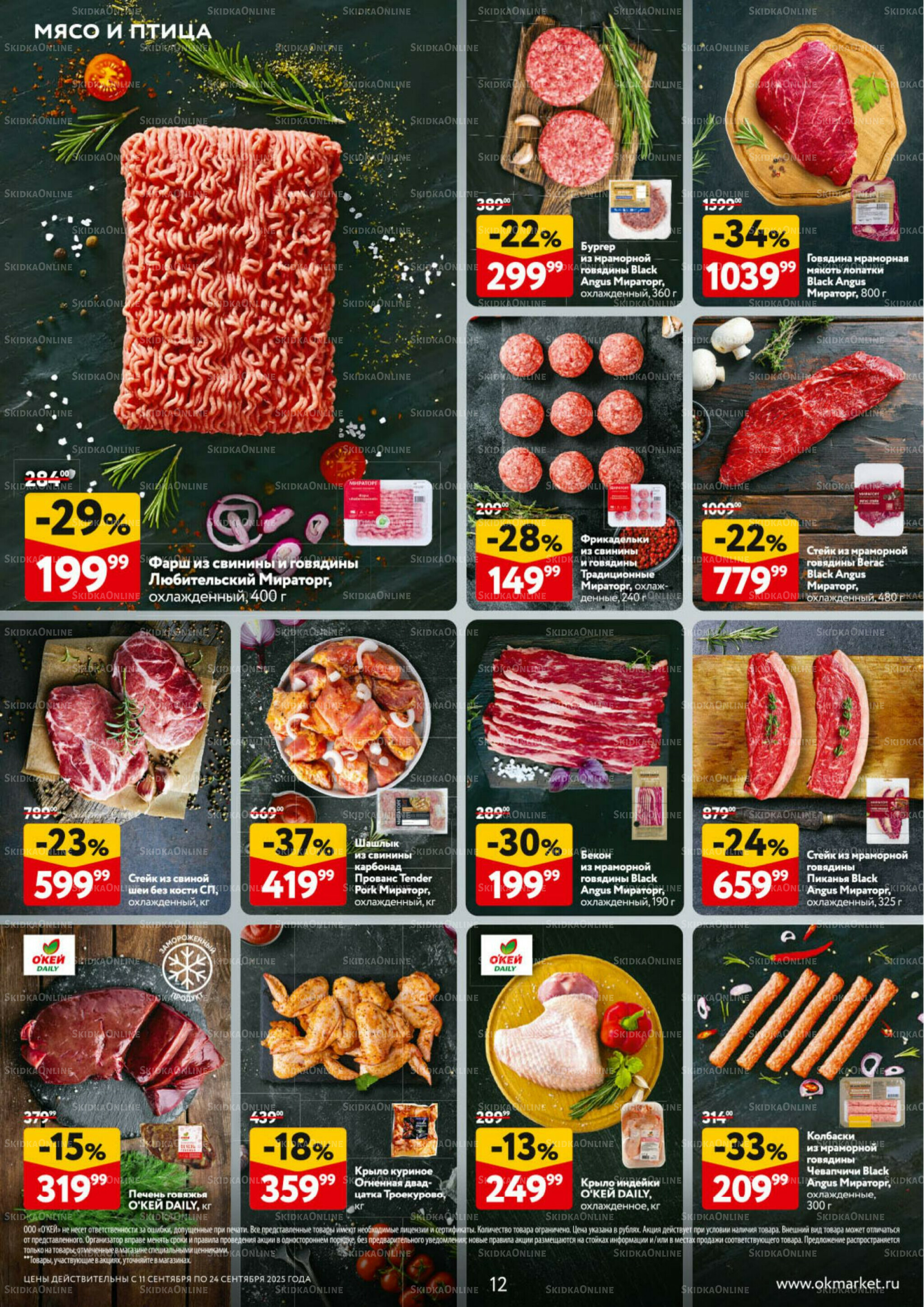 Каталог регулярных предложений 11  - 24 Сентября 2025 12