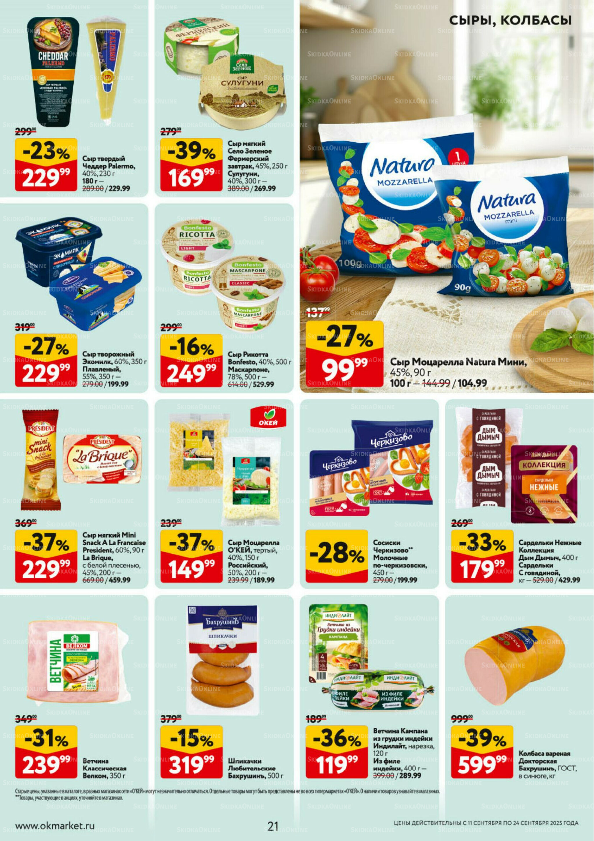 Каталог регулярных предложений 11  - 24 Сентября 2025 21