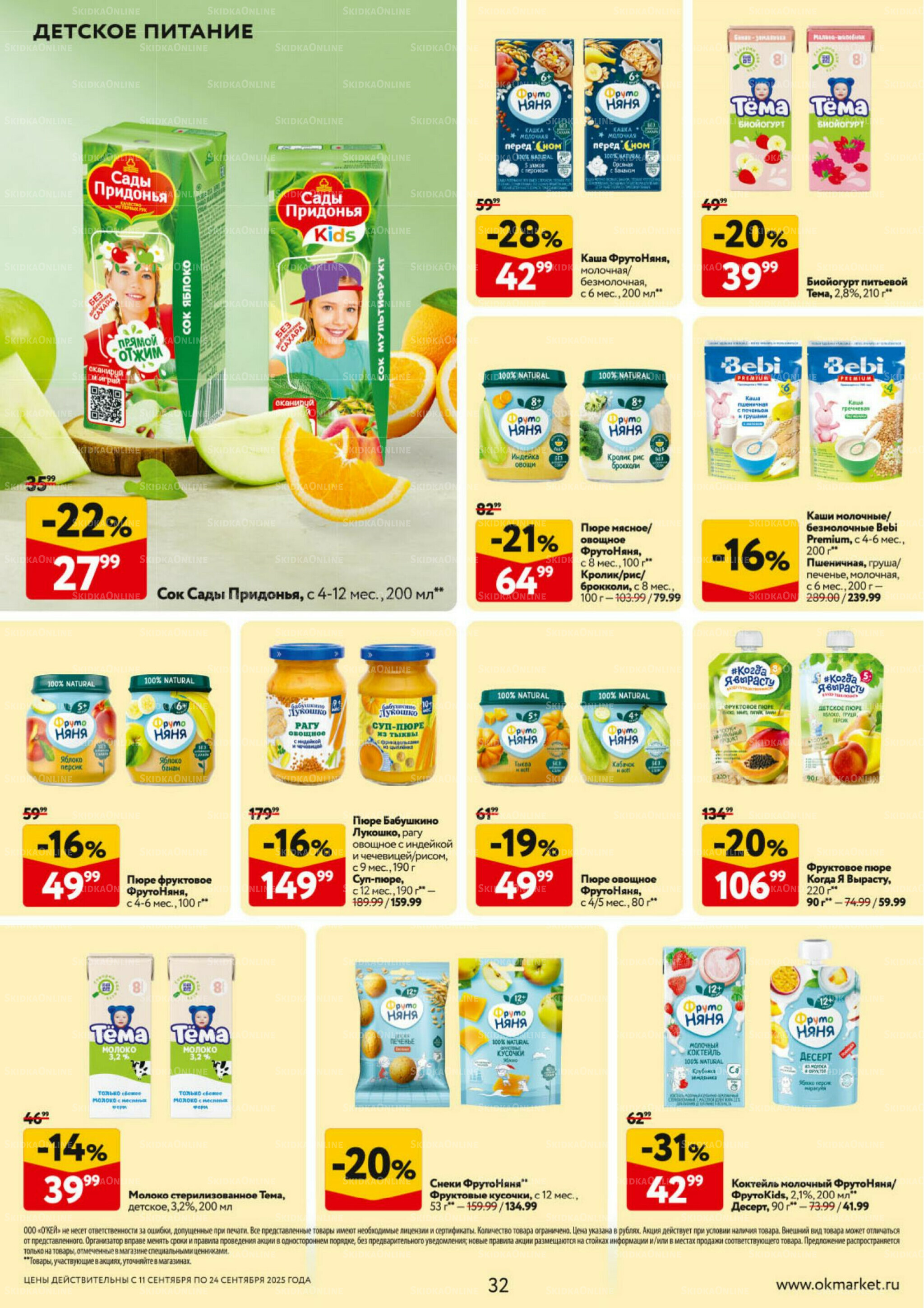 Каталог регулярных предложений 11  - 24 Сентября 2025 32