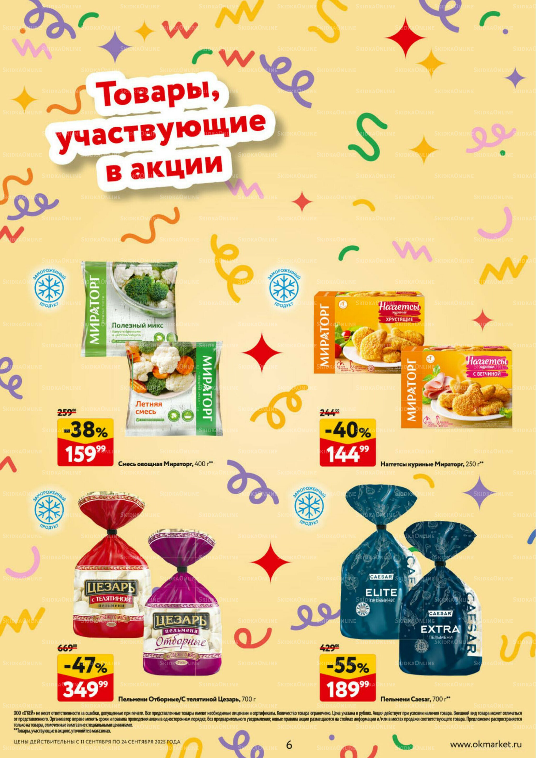 Каталог регулярных предложений 11  - 24 Сентября 2025 6