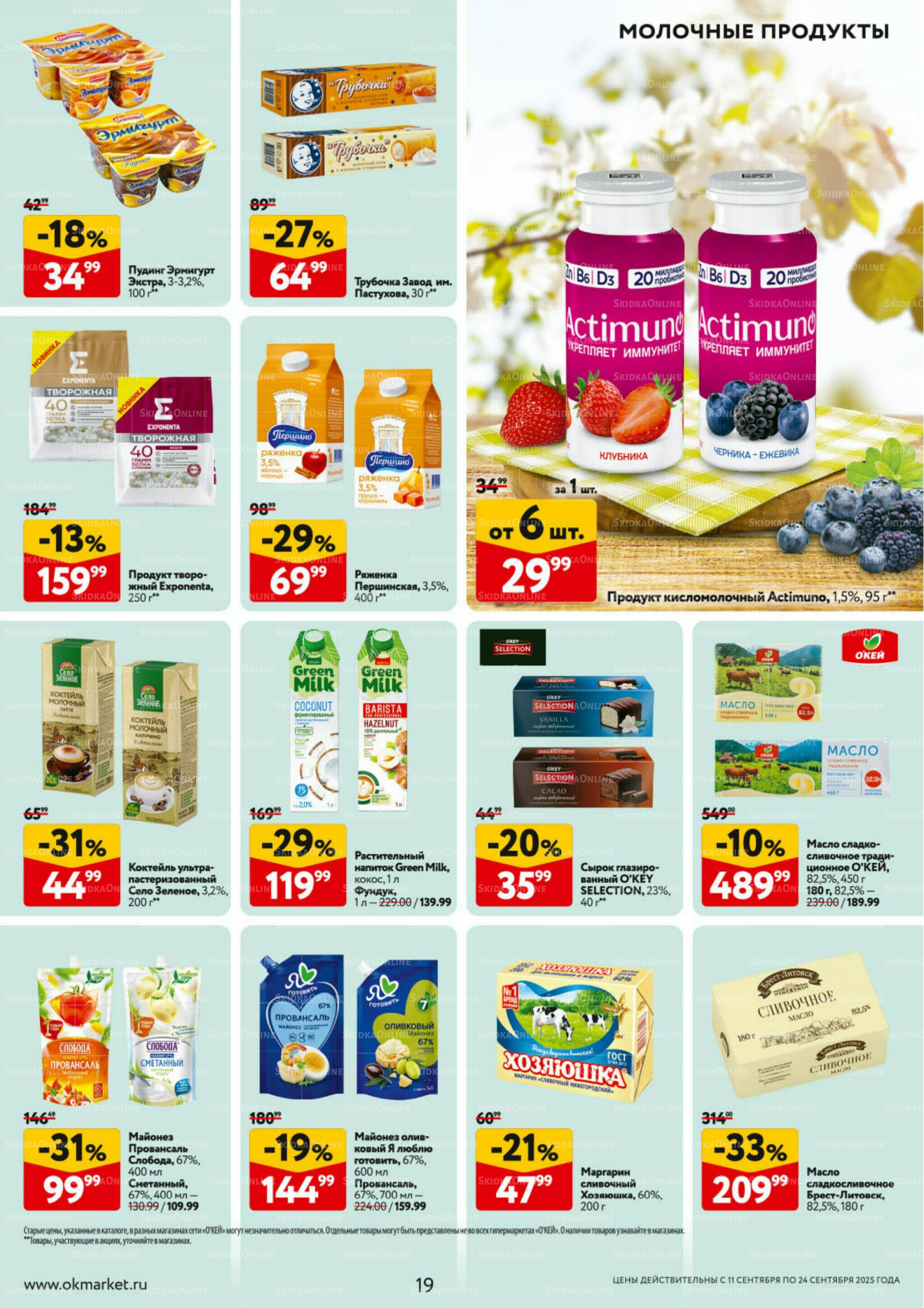 Каталог регулярных предложений 11  - 24 Сентября 2025 19
