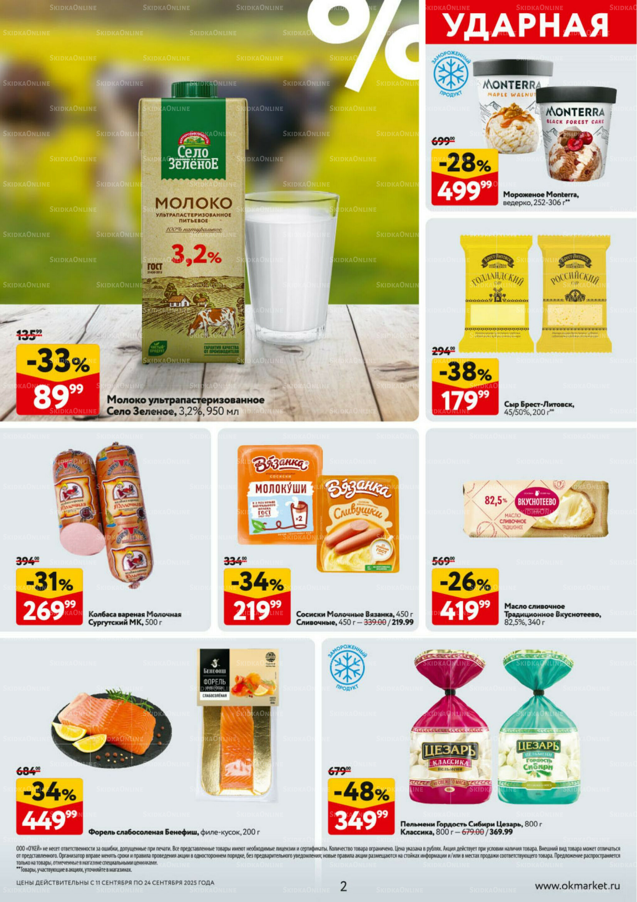 Каталог регулярных предложений 11  - 24 Сентября 2025 2
