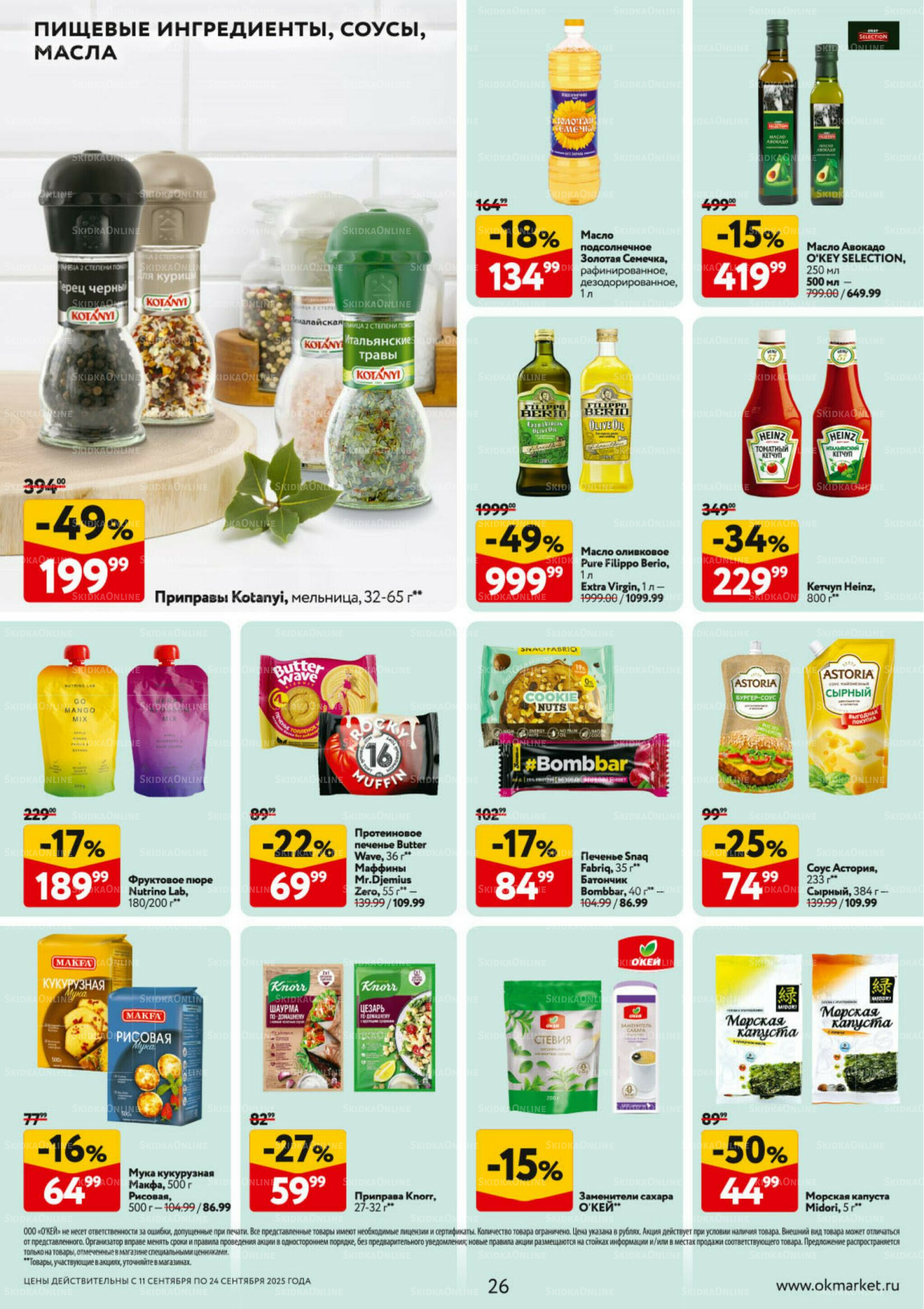 Каталог регулярных предложений 11  - 24 Сентября 2025 26