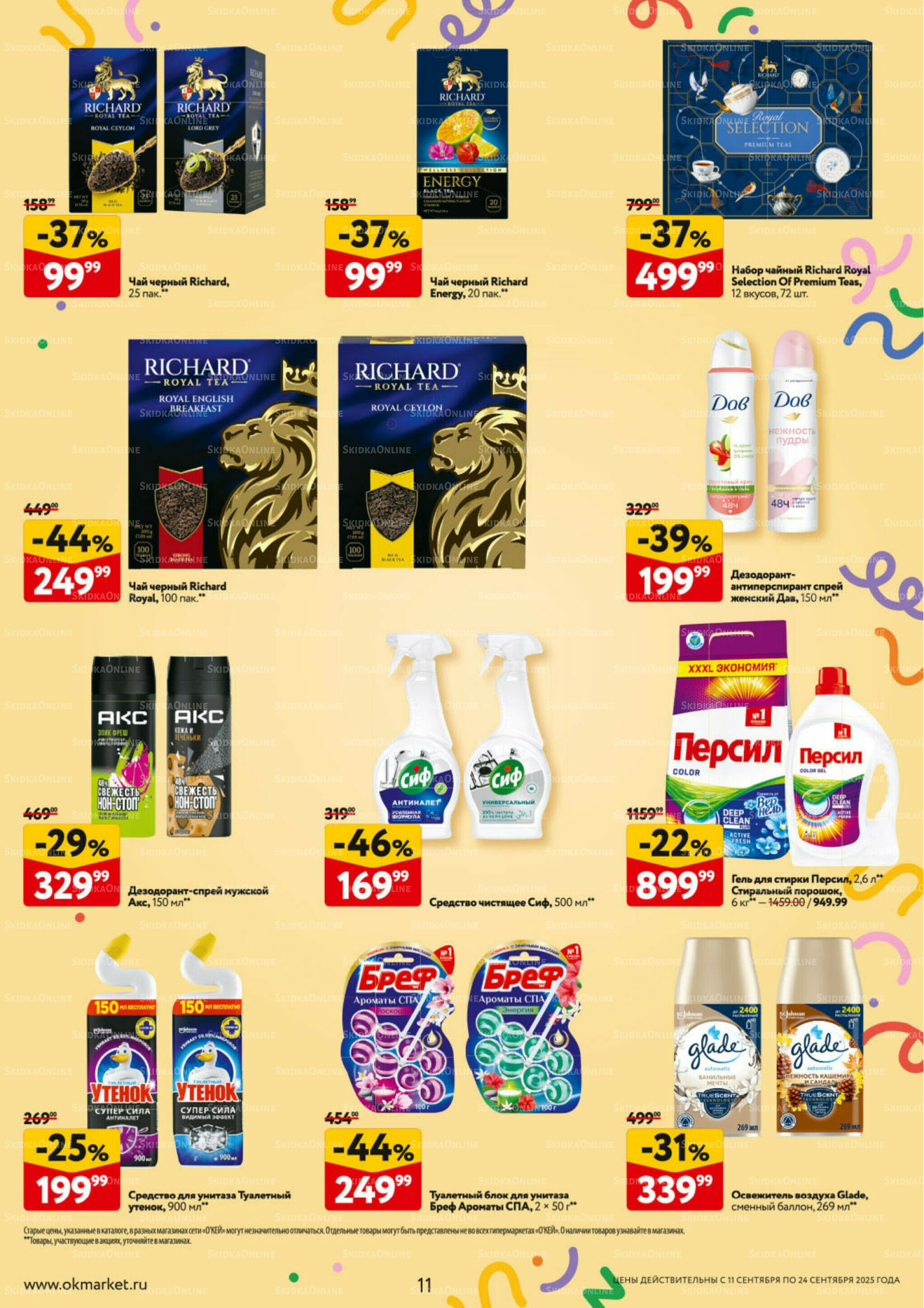 Каталог регулярных предложений 11  - 24 Сентября 2025 11