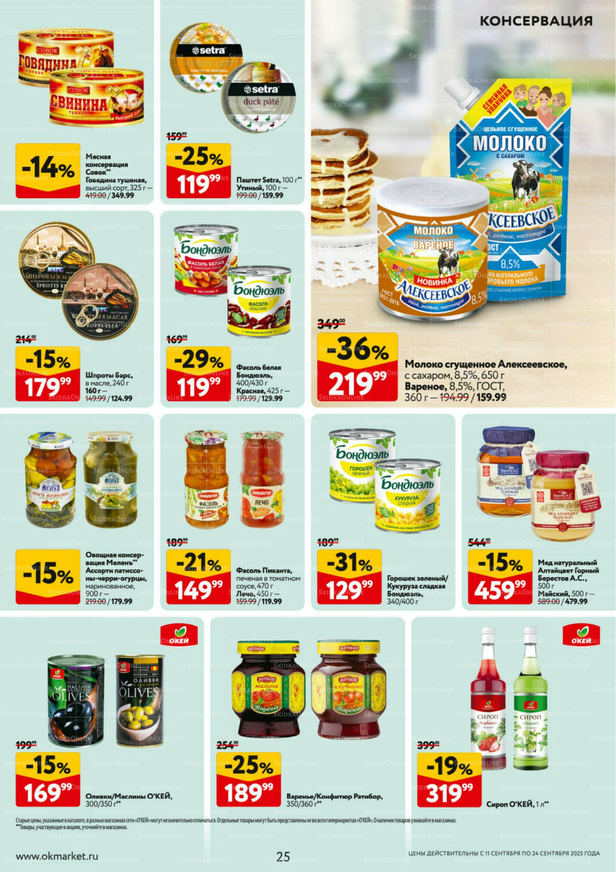 Каталог регулярных предложений 11  - 24 Сентября 2025 25
