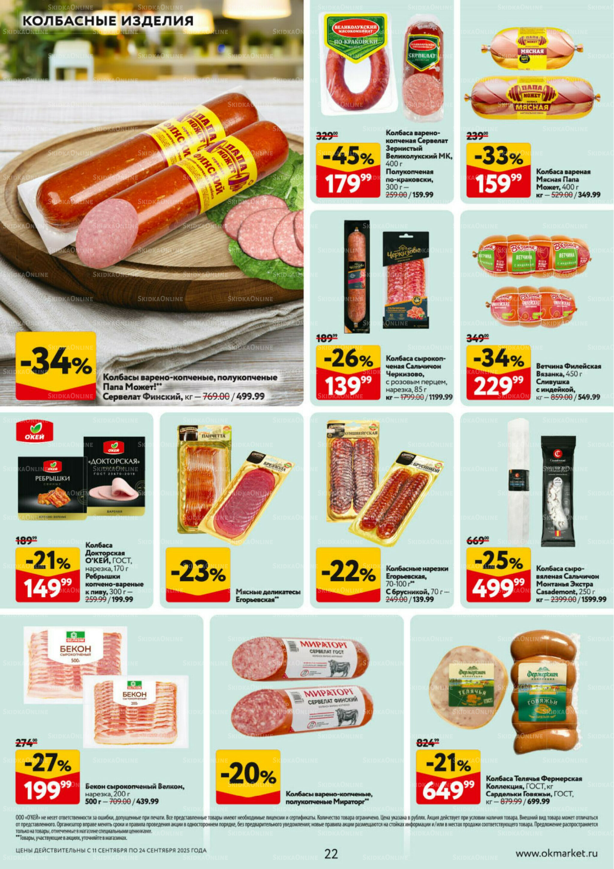 Каталог регулярных предложений 11  - 24 Сентября 2025 22