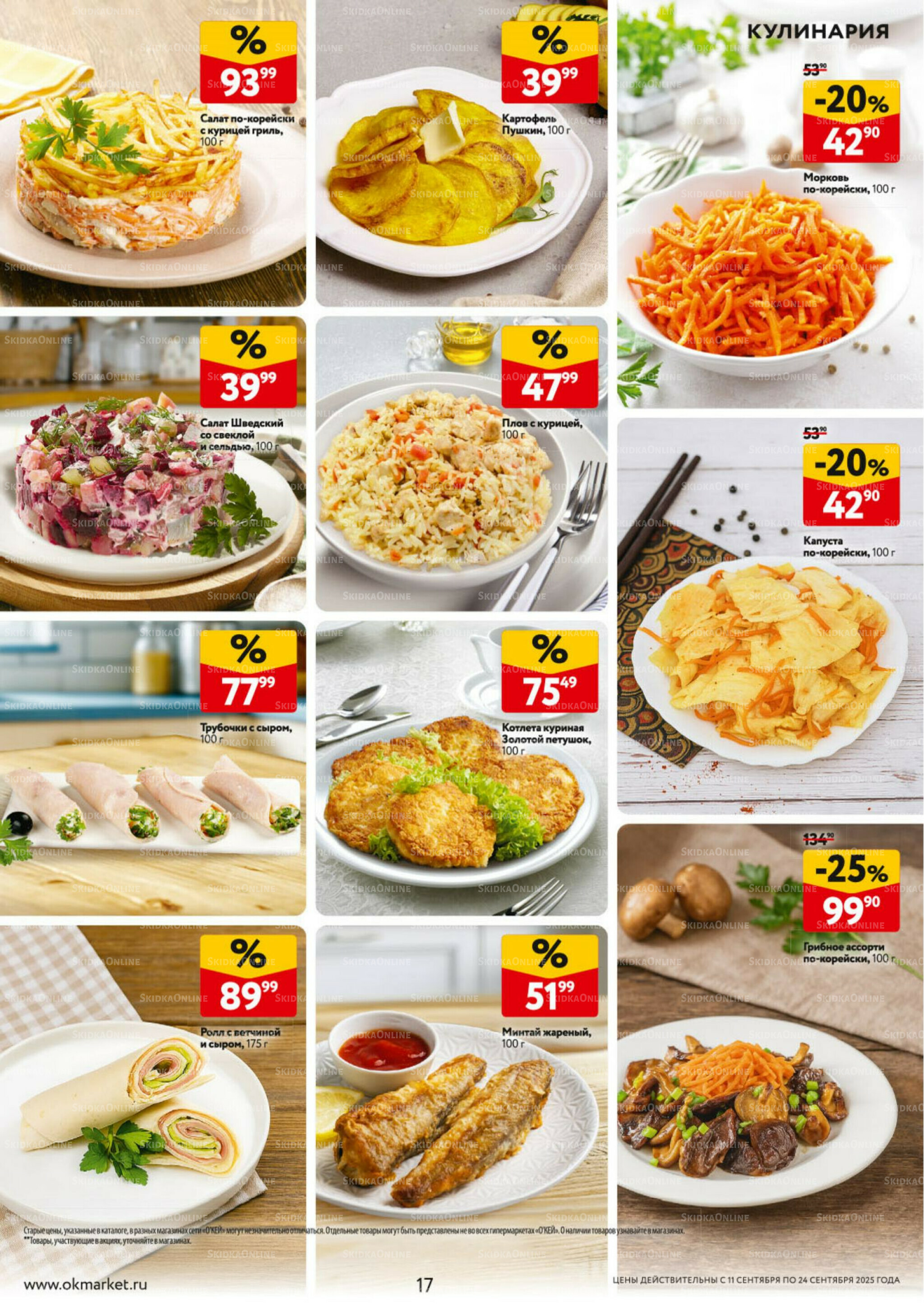 Каталог регулярных предложений 11  - 24 Сентября 2025 17