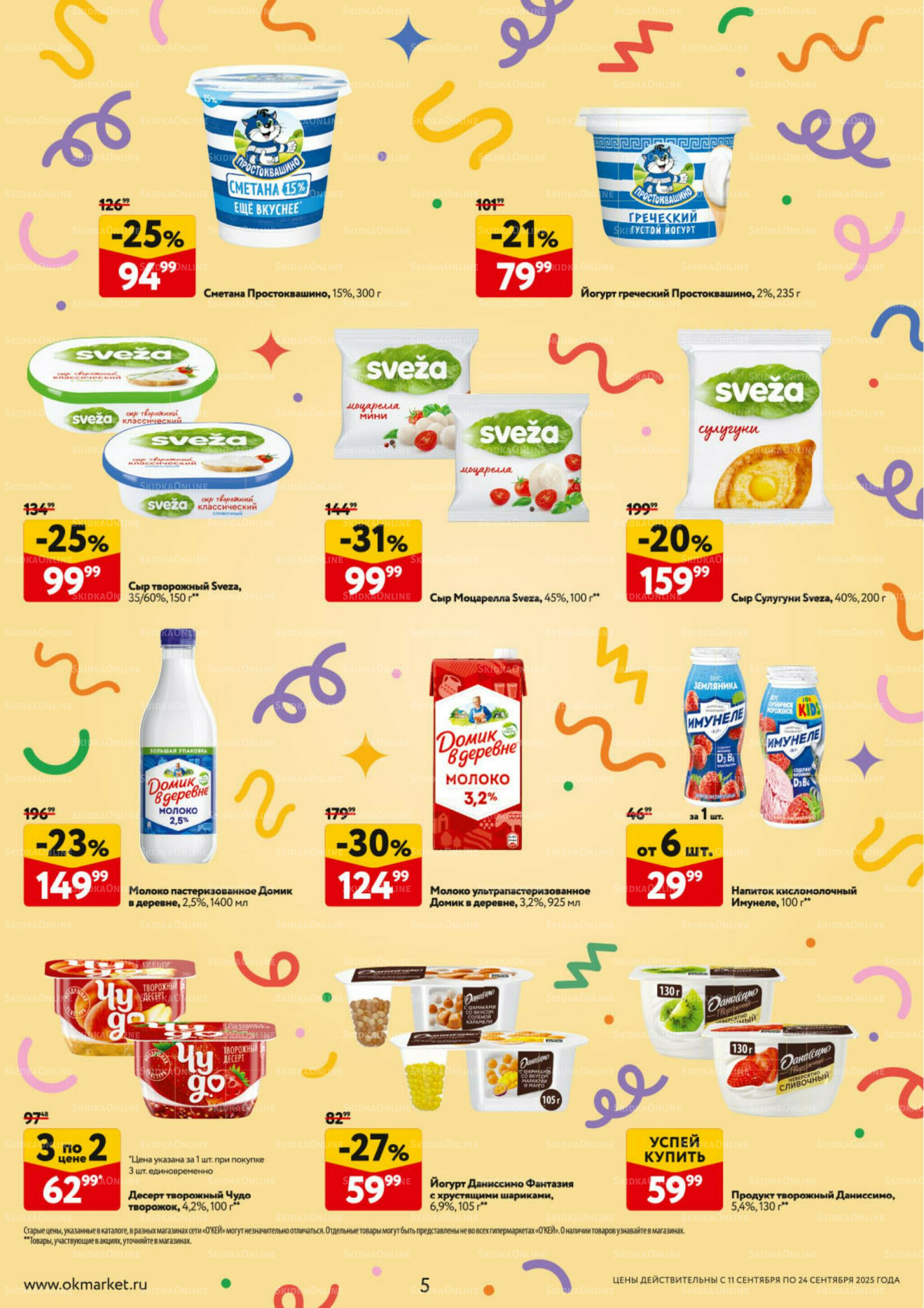 Каталог регулярных предложений 11  - 24 Сентября 2025 5