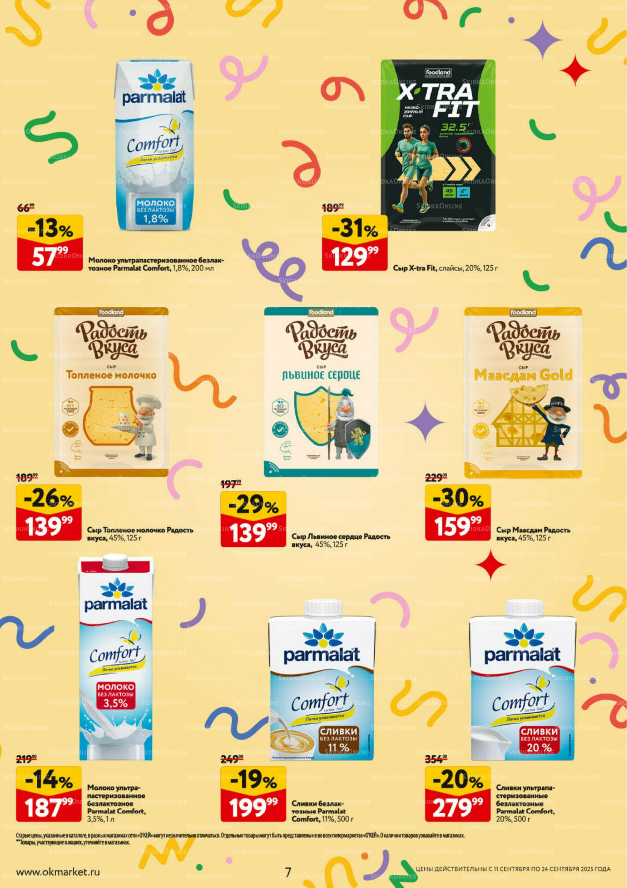 Каталог регулярных предложений 11  - 24 Сентября 2025 7