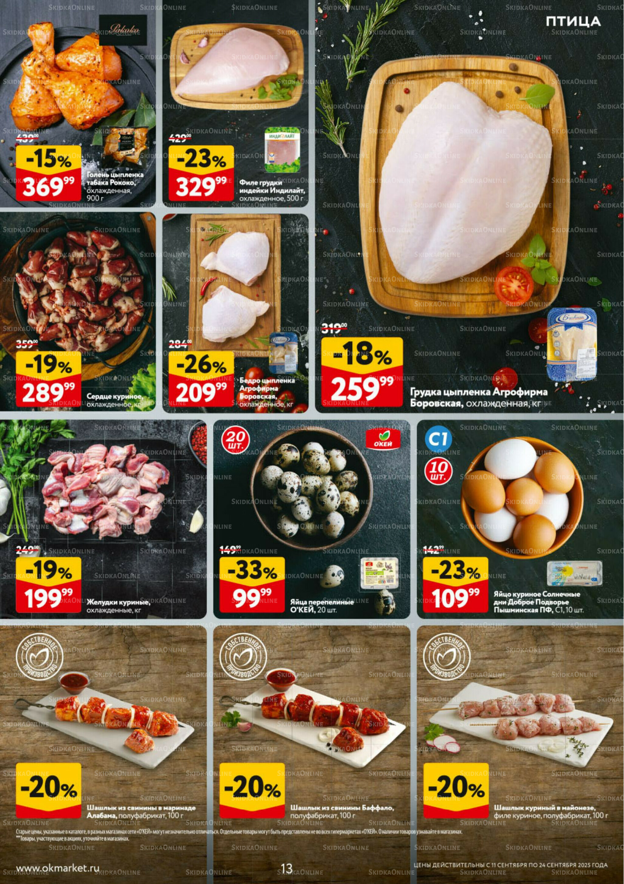 Каталог регулярных предложений 11  - 24 Сентября 2025 13