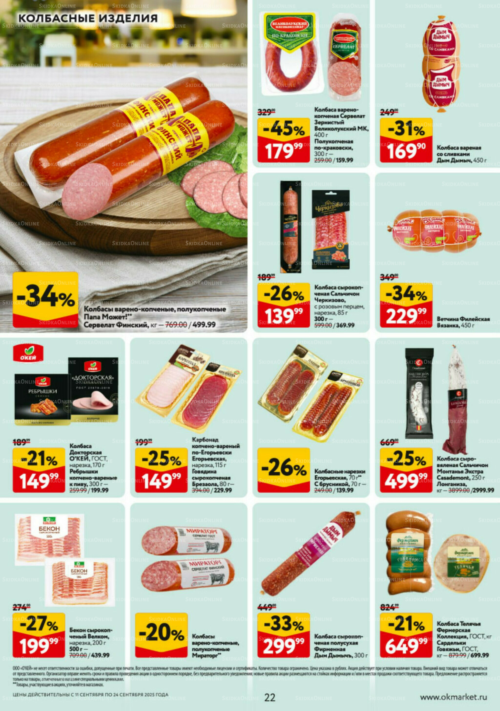 Каталог регулярных предложений 11  - 24 Сентября 2025 22